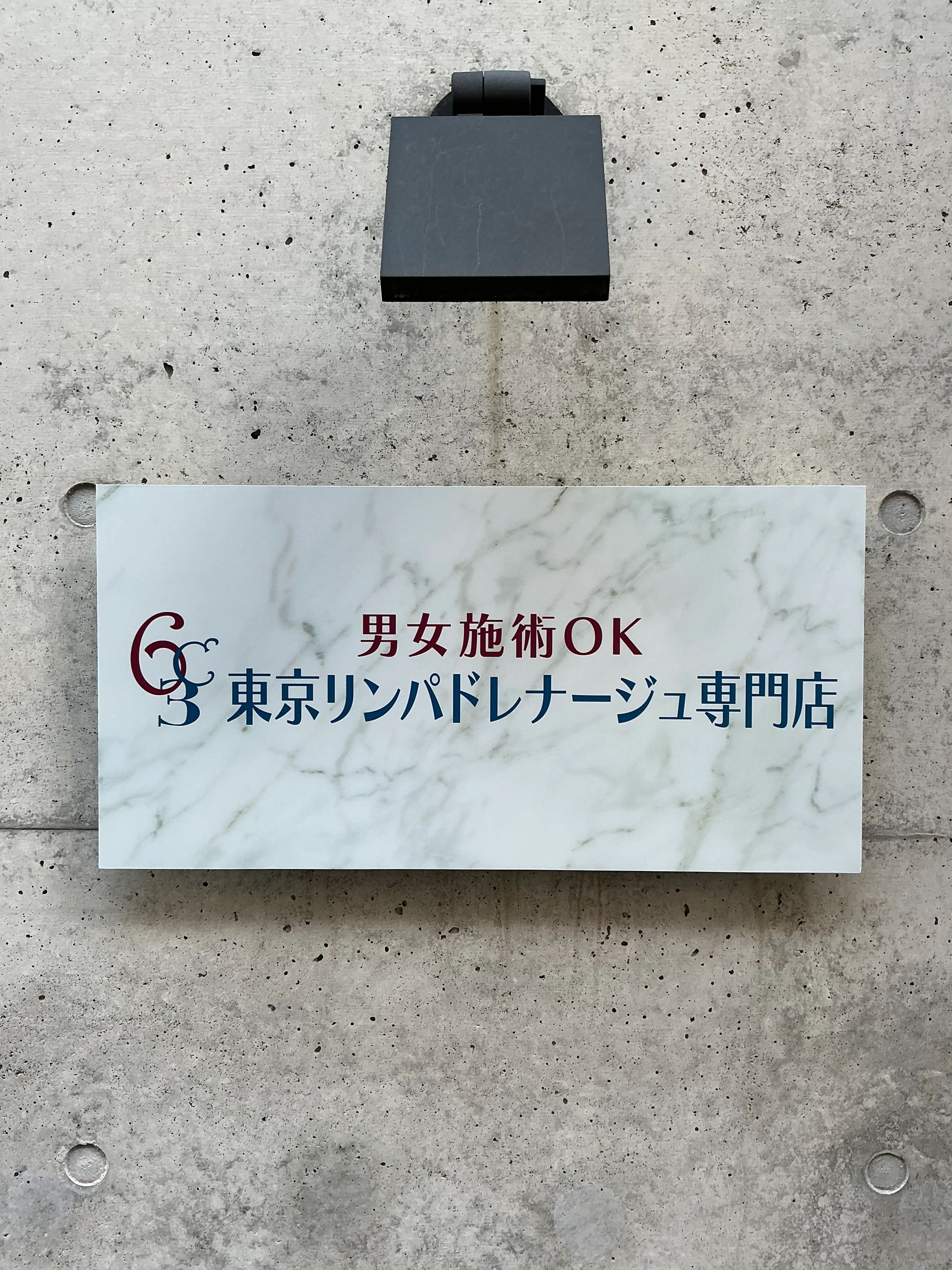 東京リンパドレナージュ専門店の内観・外観1