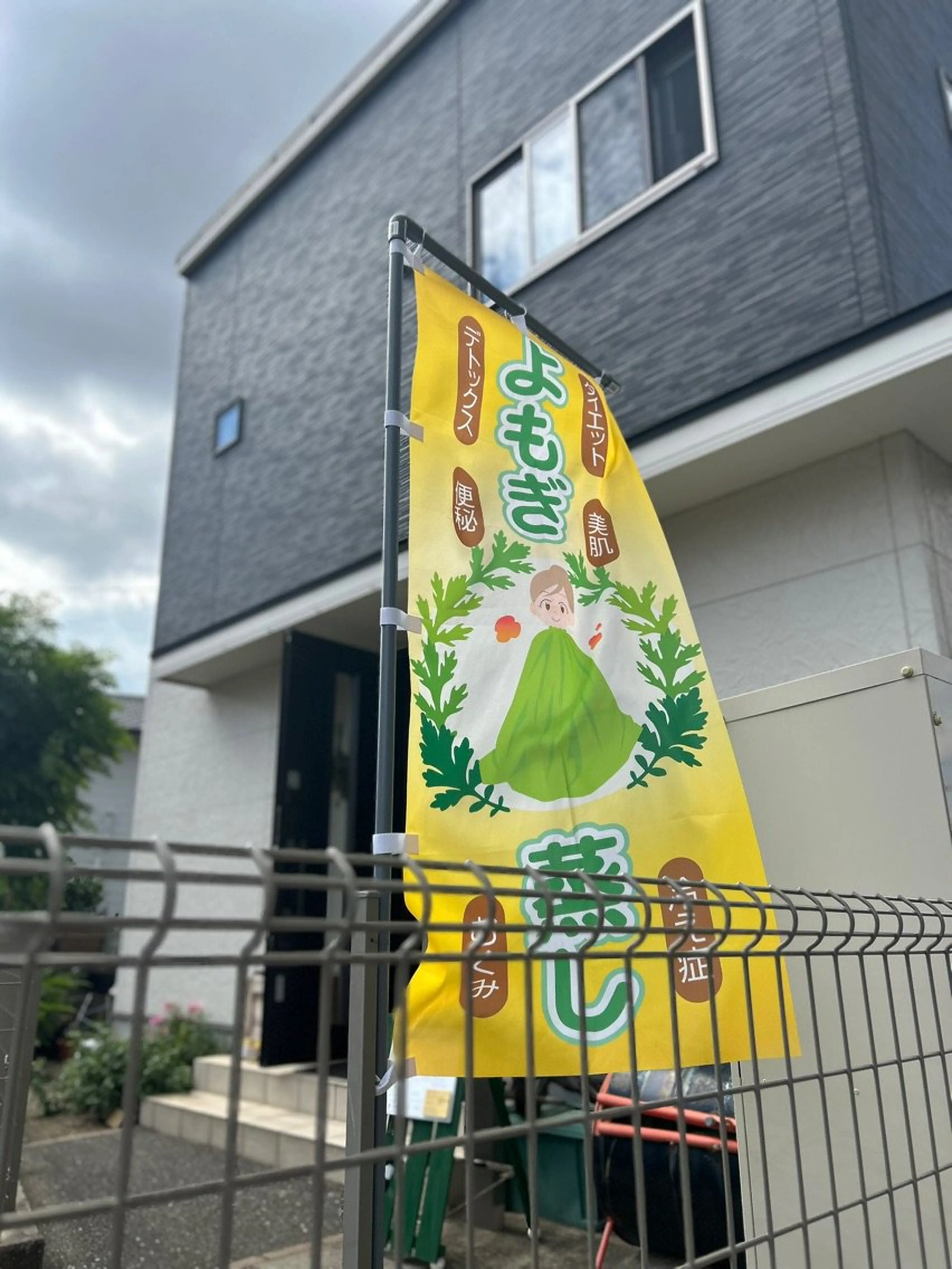 よもぎ蒸し&アロマサロン結手YUINOTEの内観・外観1