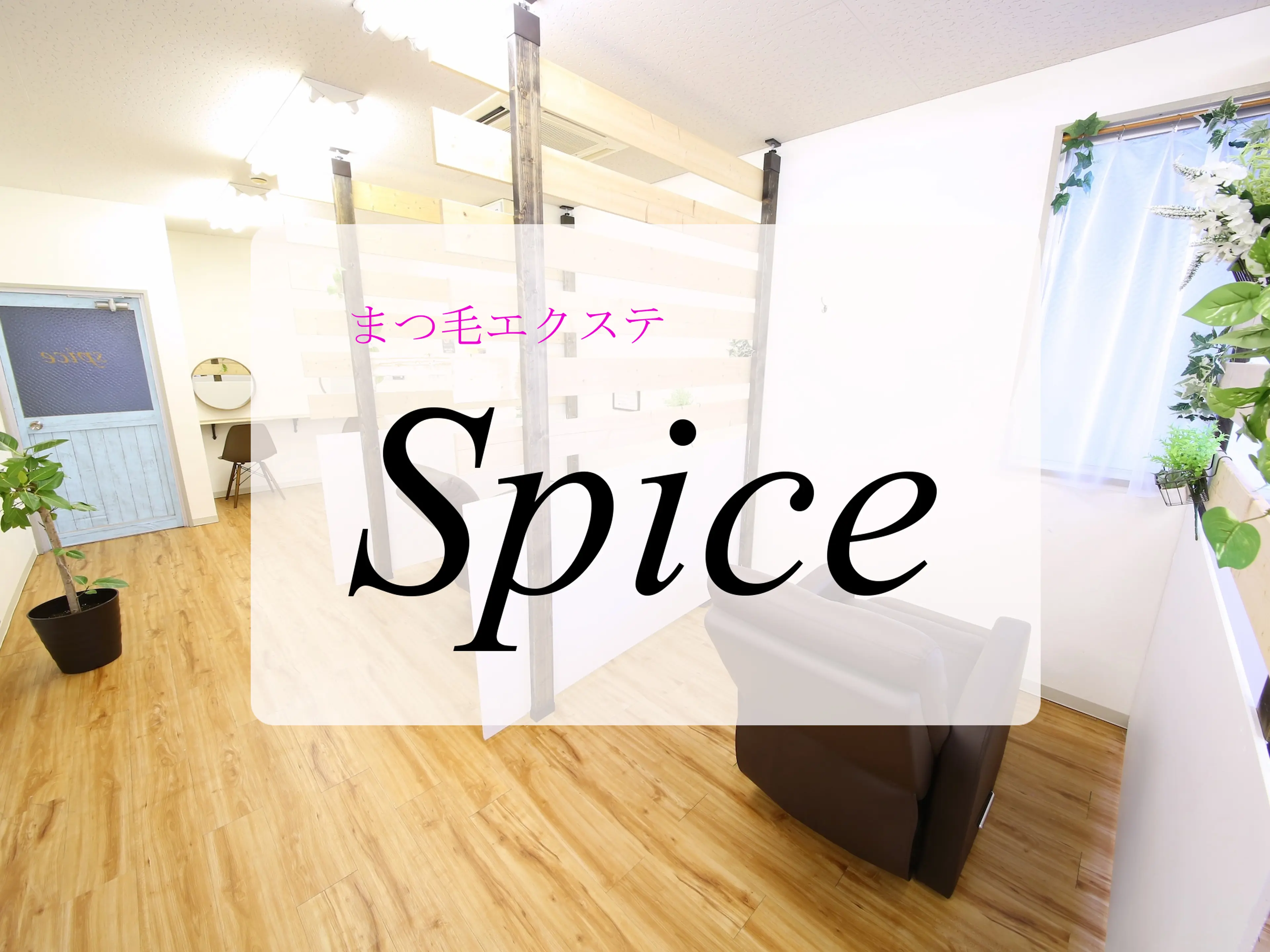 まつ毛エクステ Spice天満橋店【スパイス】の内観・外観1