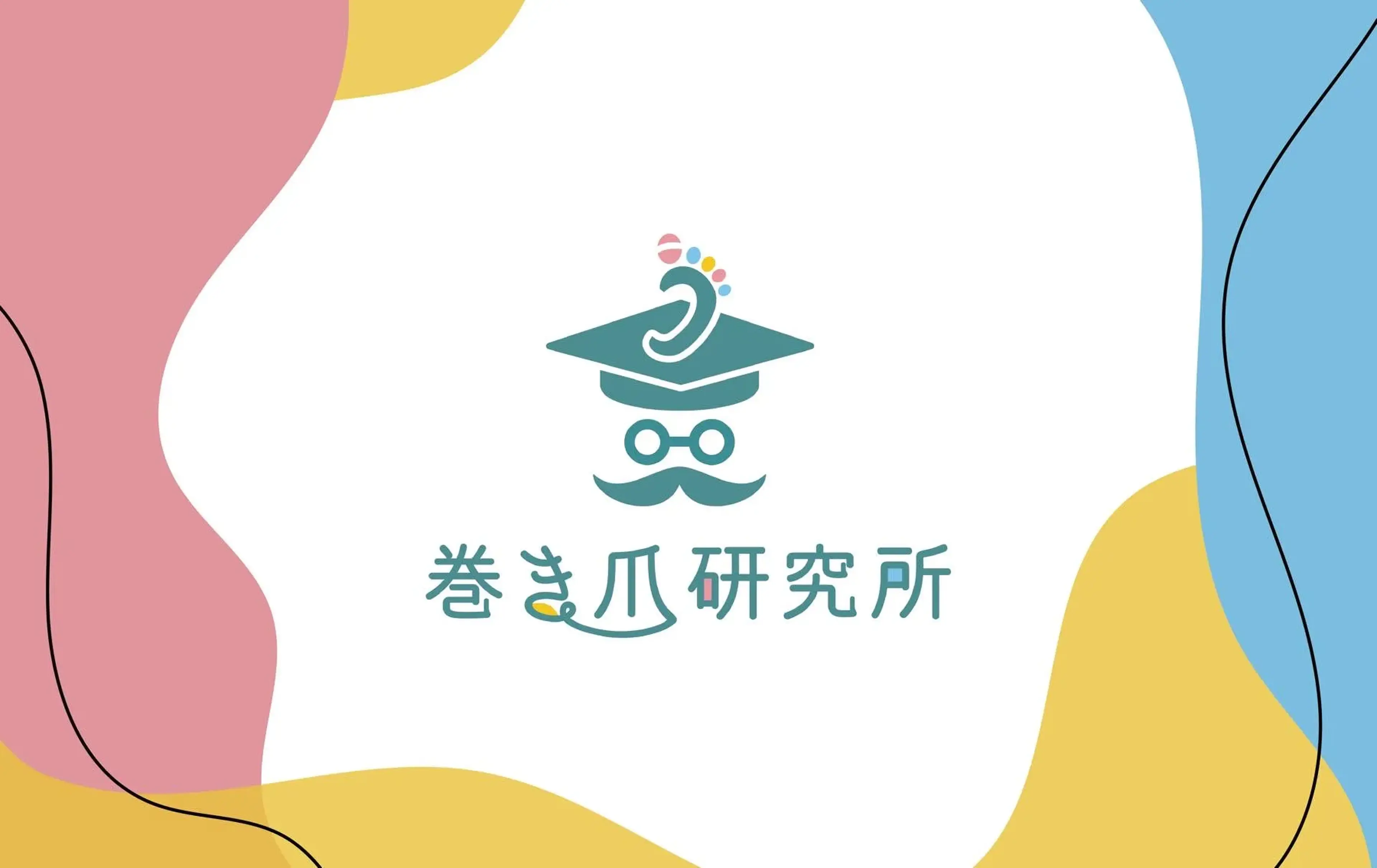 巻き爪研究所の内観・外観1