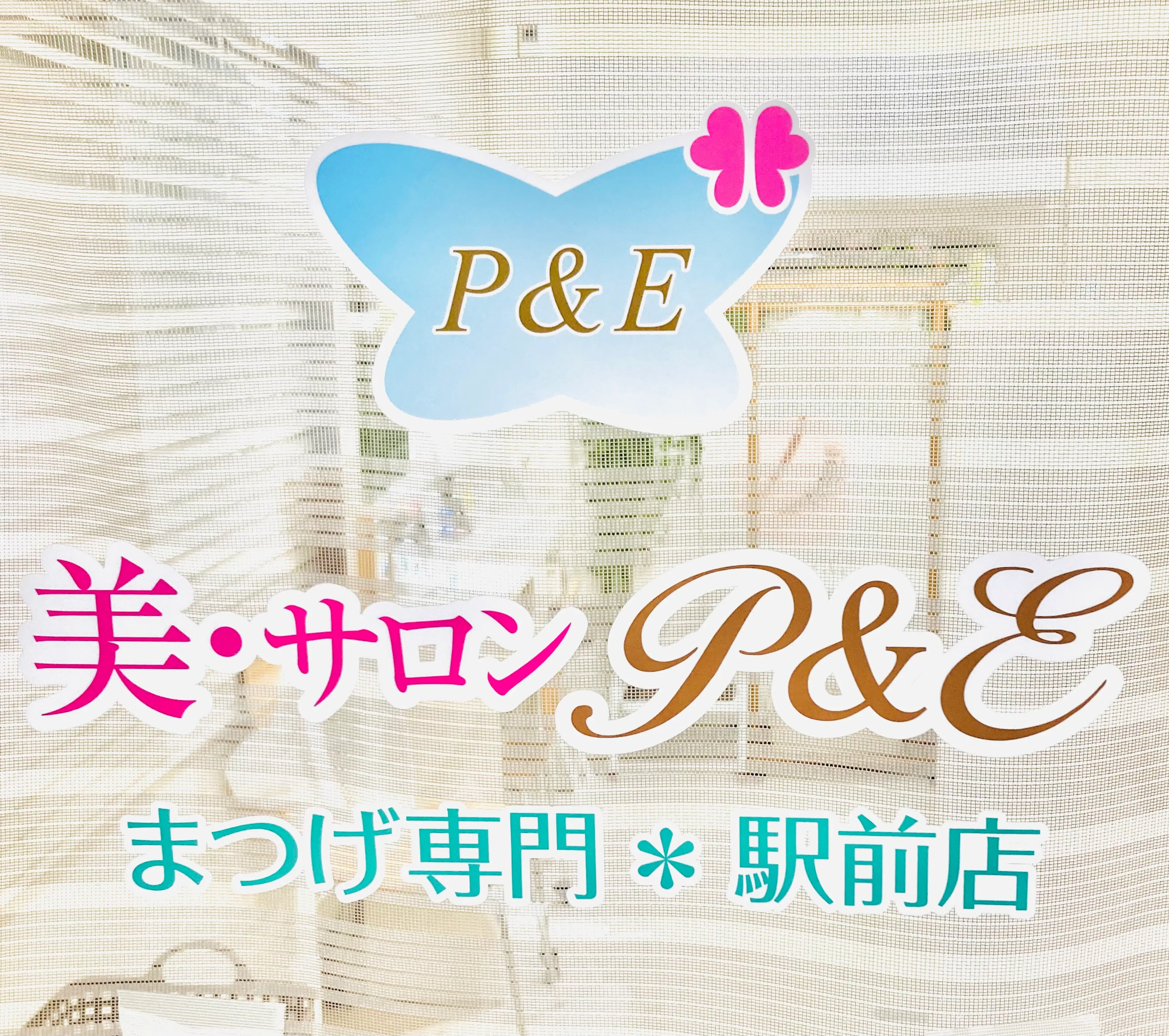 P＆Eまつげ専門★駅前店の内観・外観1