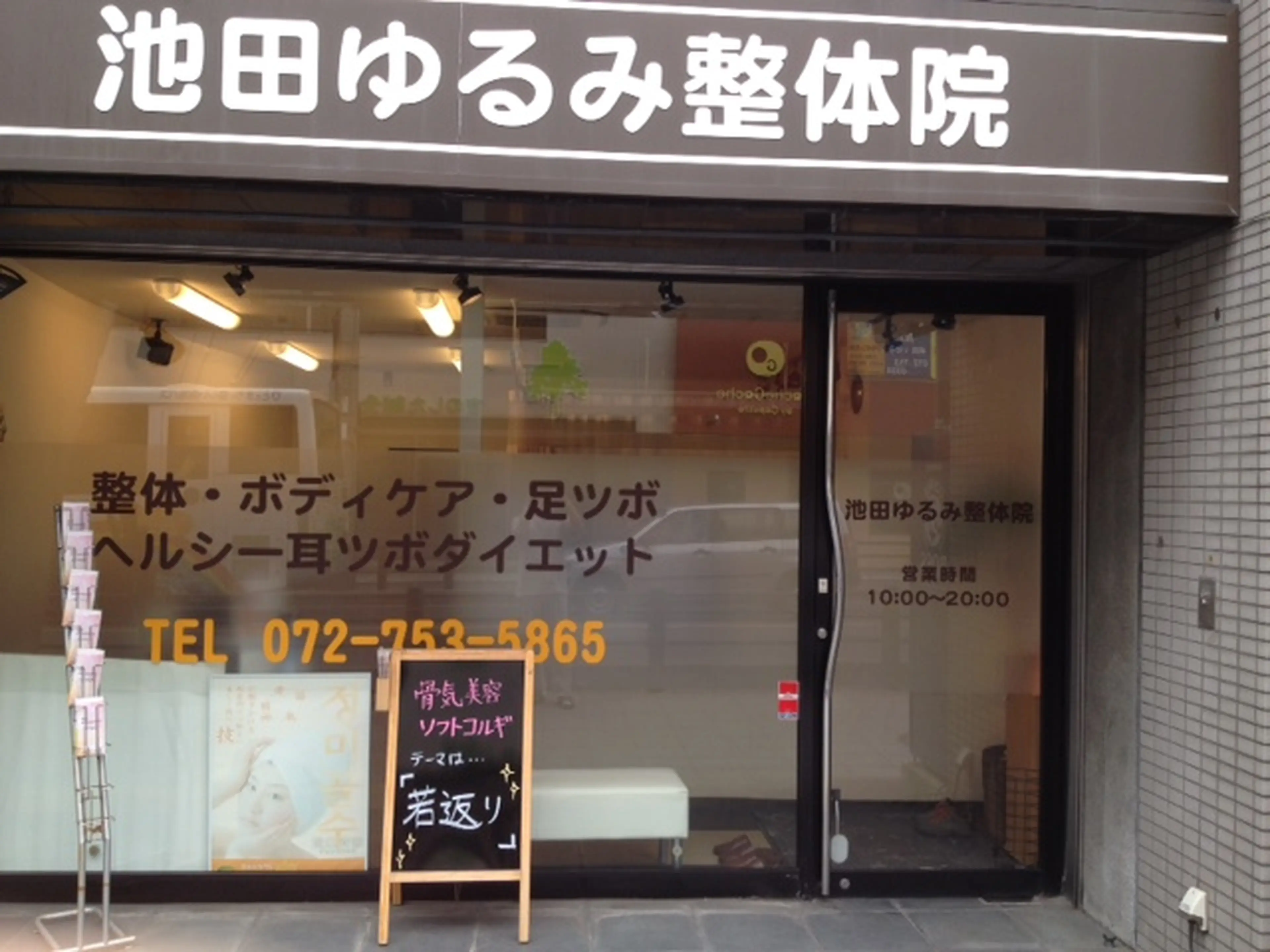 ゆるみ整体院の内観・外観1