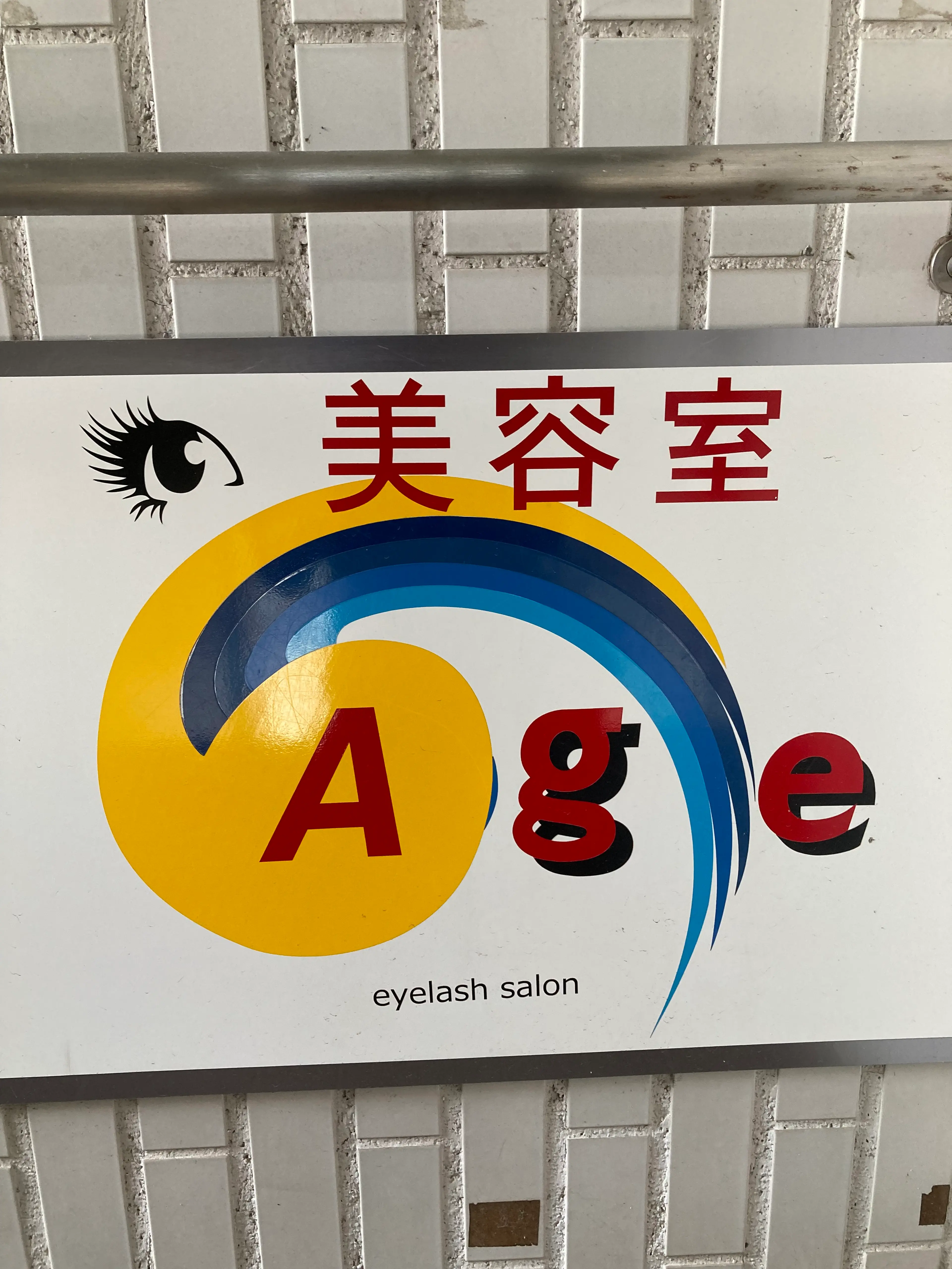 美容室Ageの内観・外観2