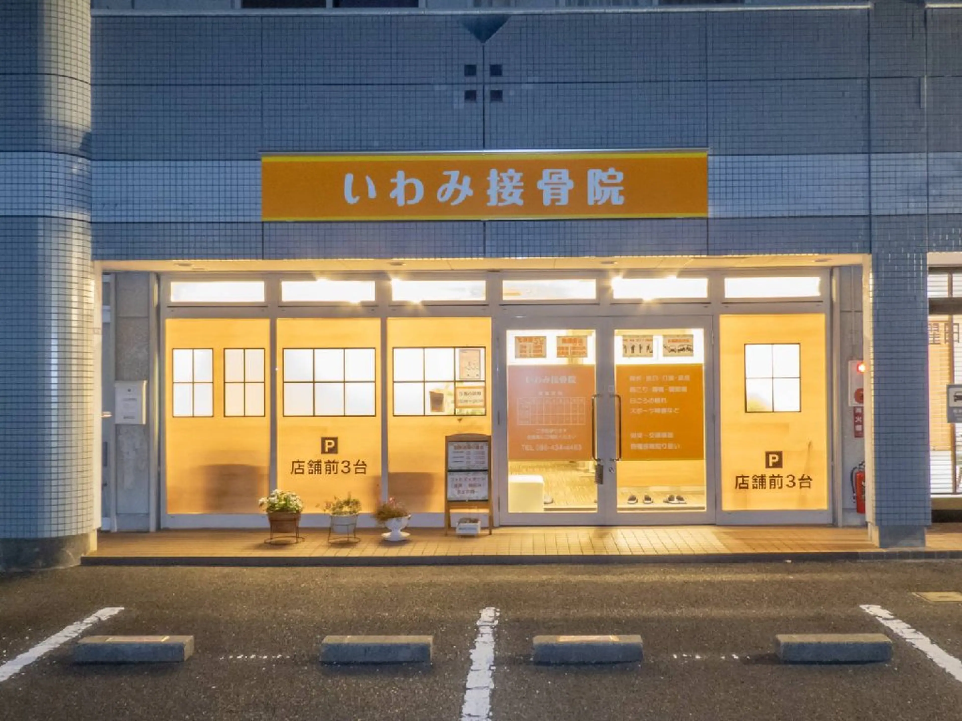いわみ接骨院の内観・外観1
