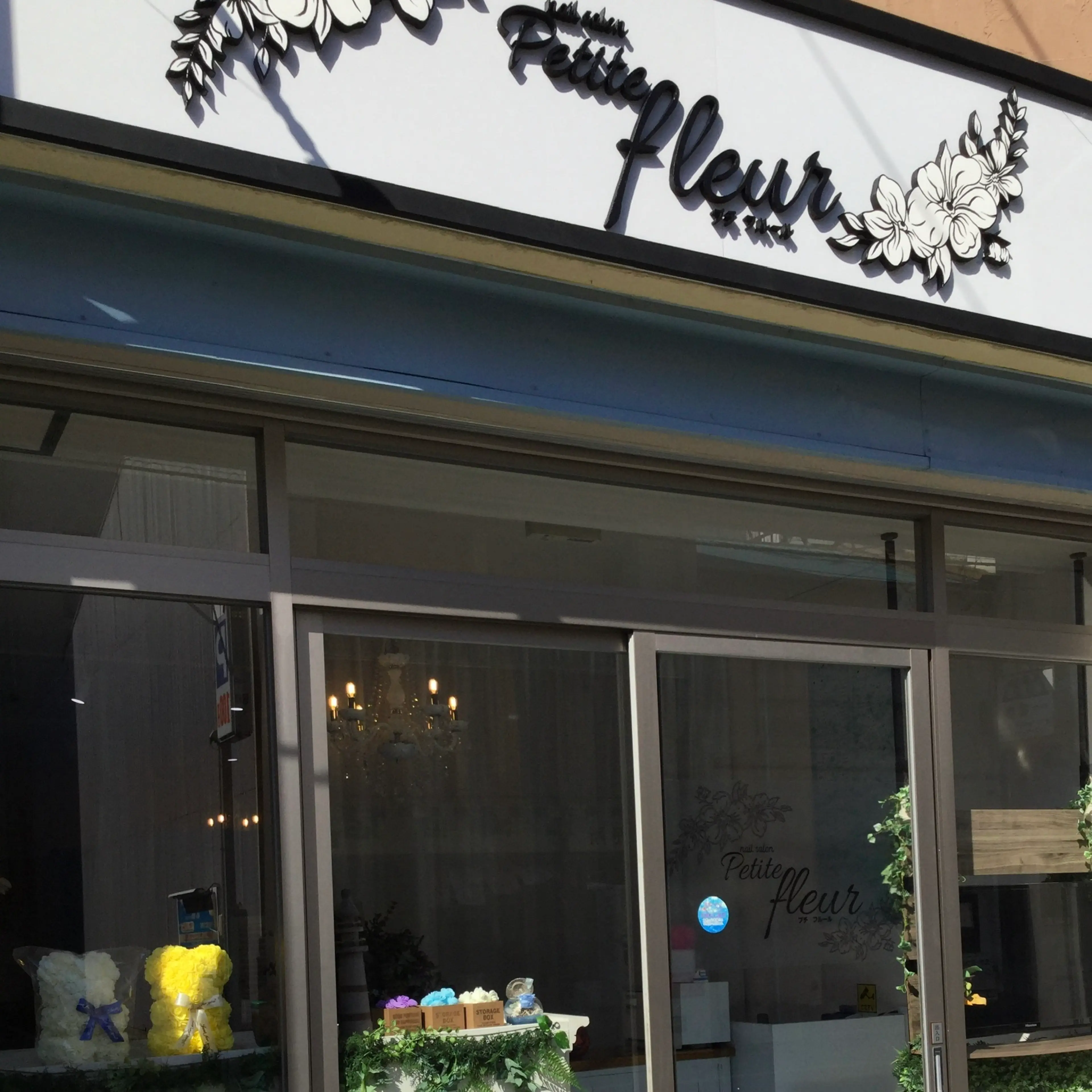 ネイルサロンプチフルールの内観・外観2