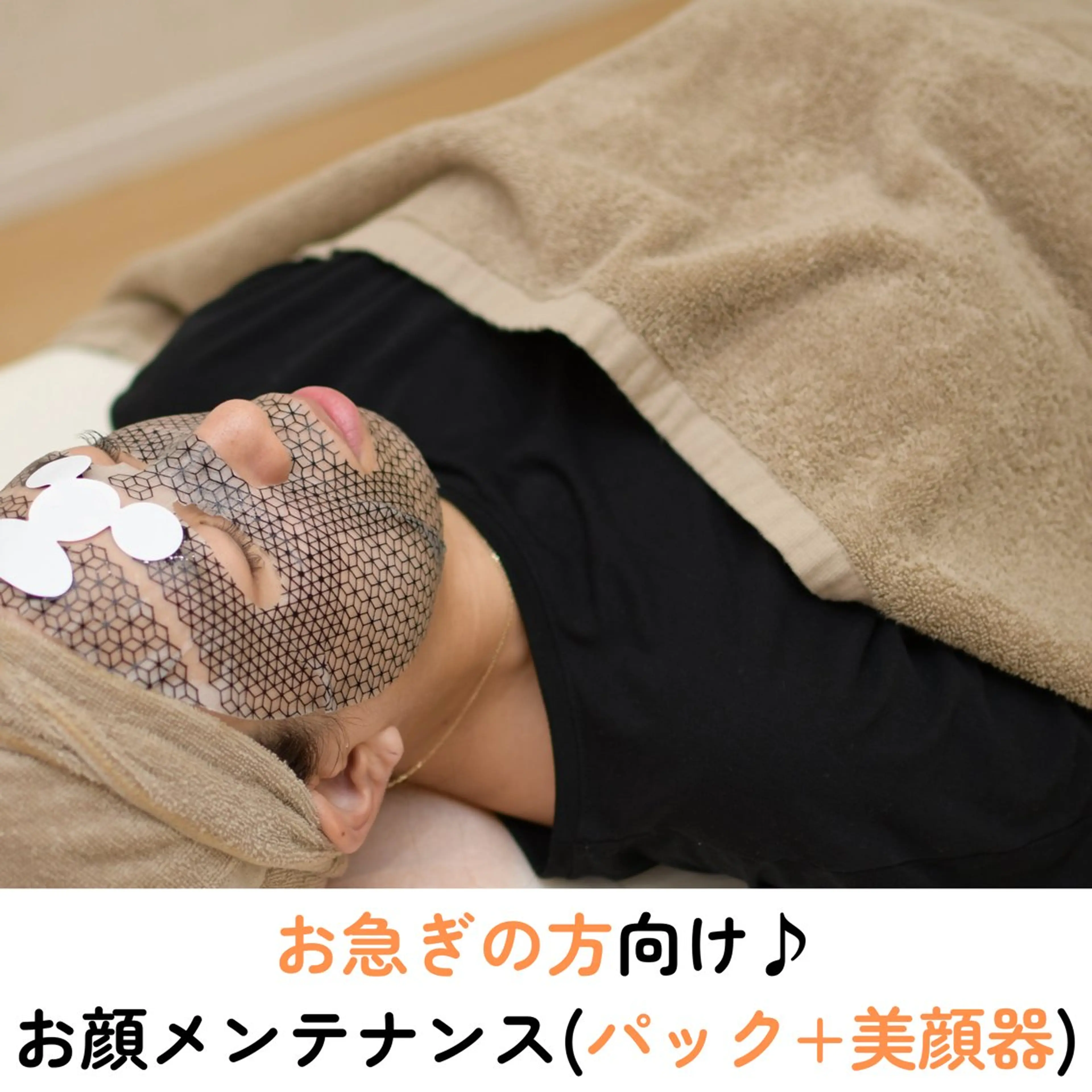 小顔メンテナンス(未体験パック+最新美顔器)の写真