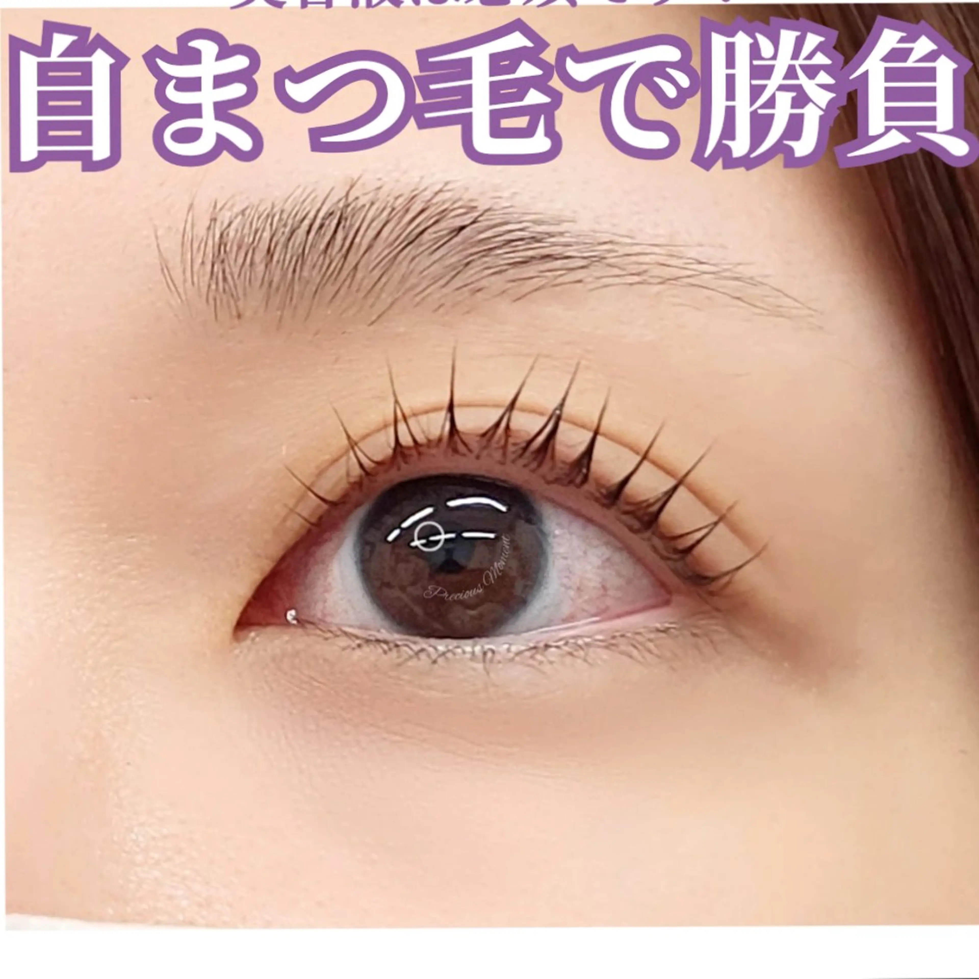 マツエク・マツパ Precious  Moment 所属・外川 恵美のマツエク・マツパデザイン