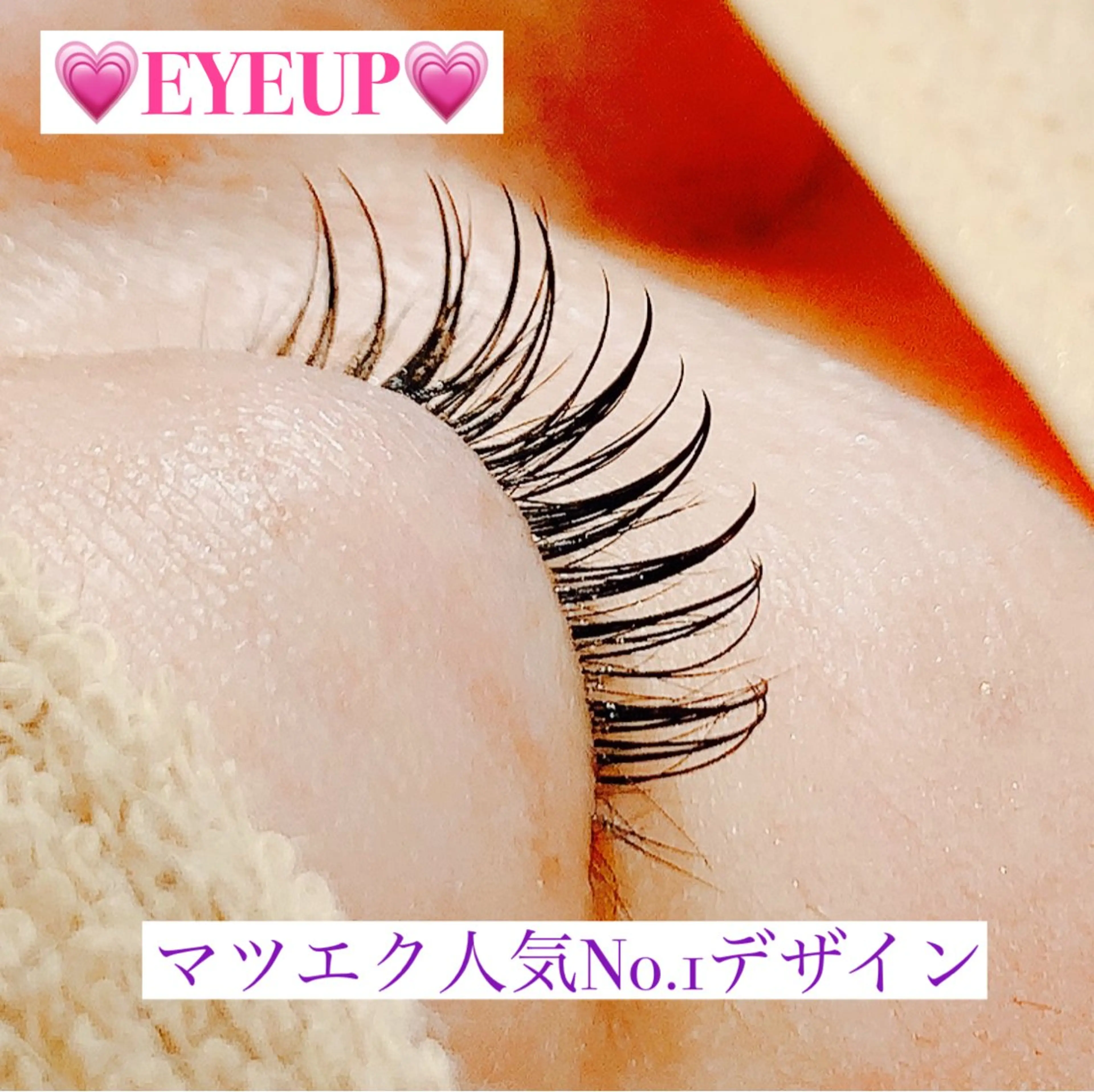 💗当店利用ご新規様限定!EYEUP ミンクエクステ80本 オフ・コーティング込み💗の写真
