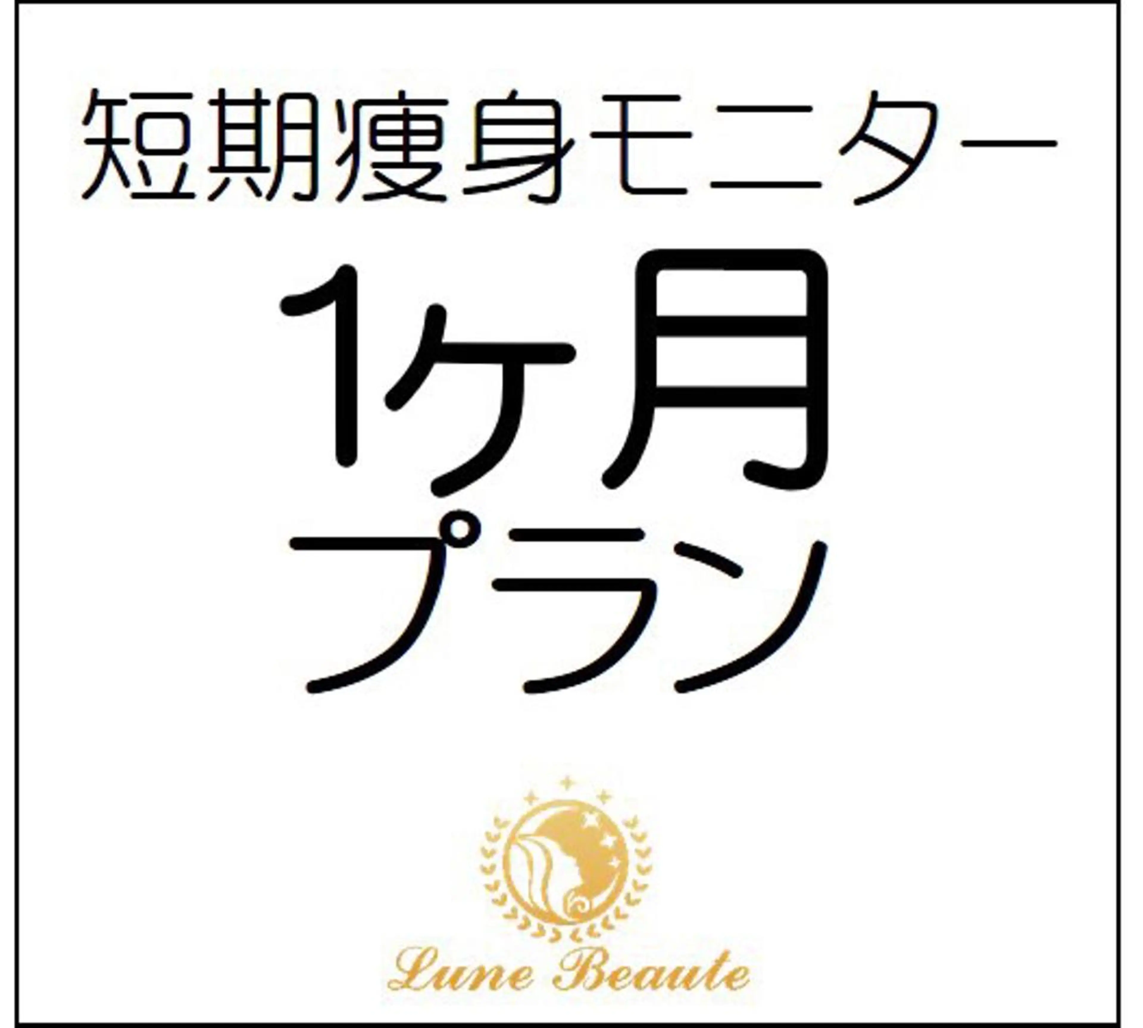 小尻・太もも痩せる エステルナボーテのエステ・リラクイメージ