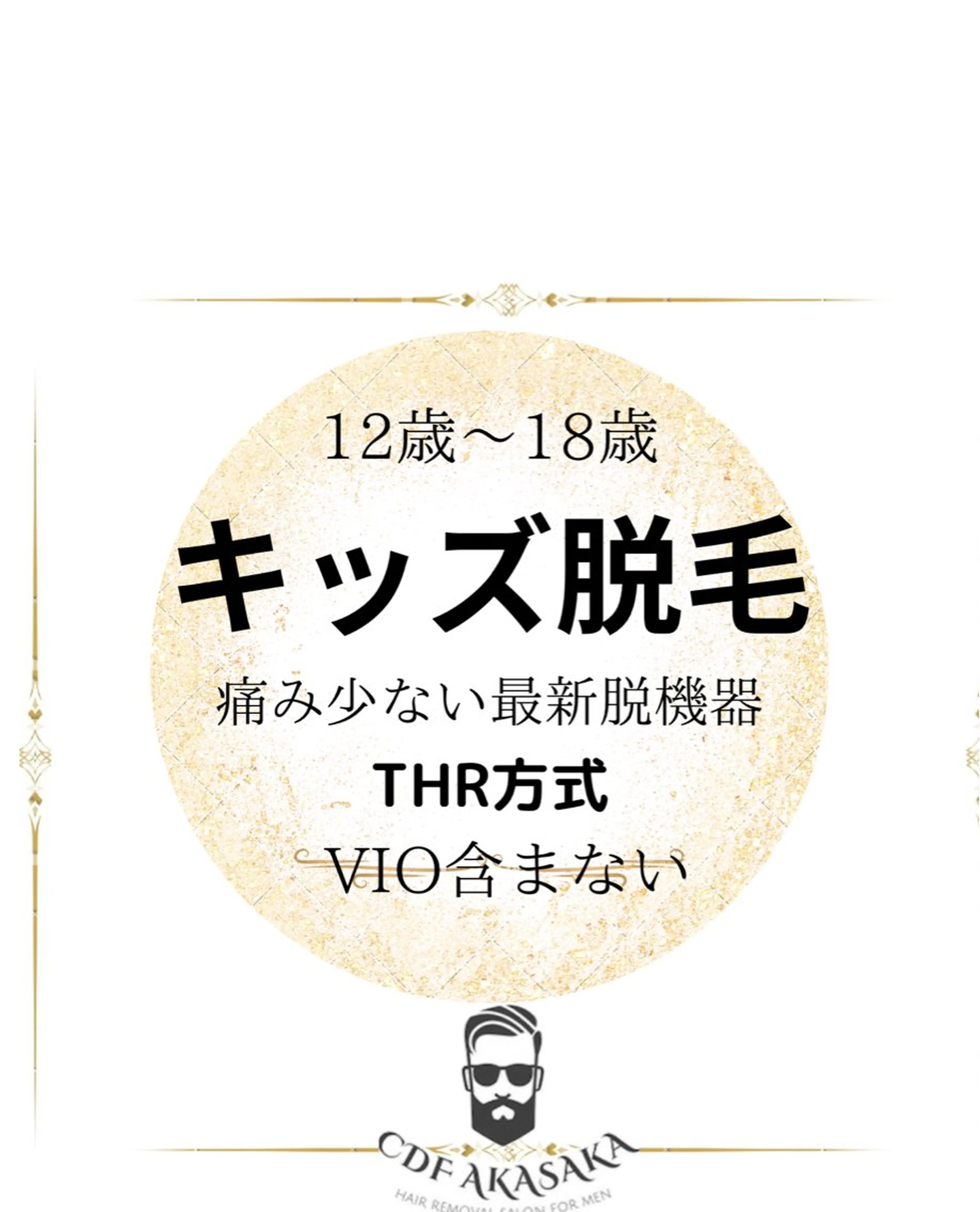 メンズ キッズ 学生（メンズ向け） 医療提携メンズ脱毛 CDFAkasakaのエステ・リラクイメージ