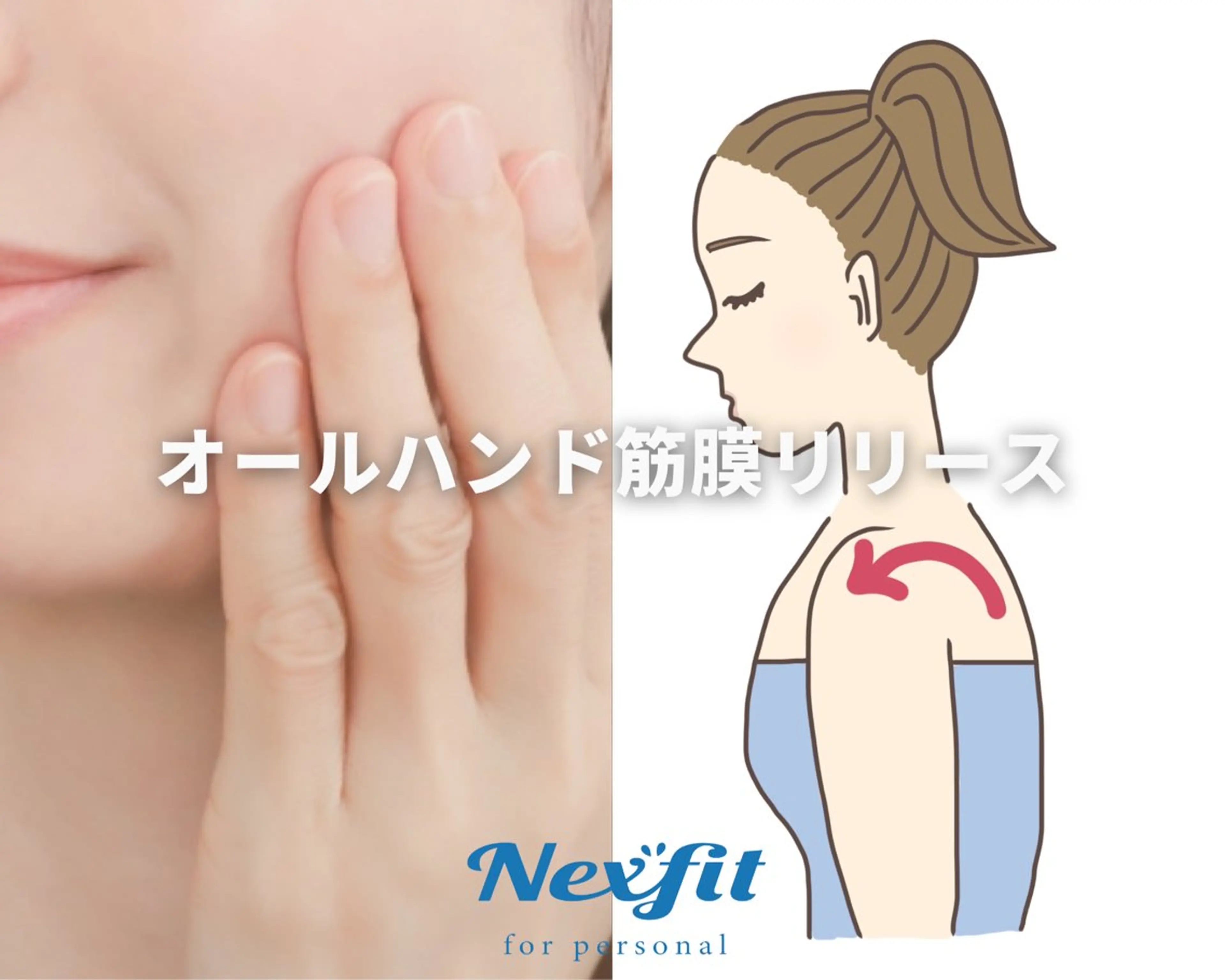 エステ リラク Nexfit for Beauty小顔矯正のエステ・リラクイメージ
