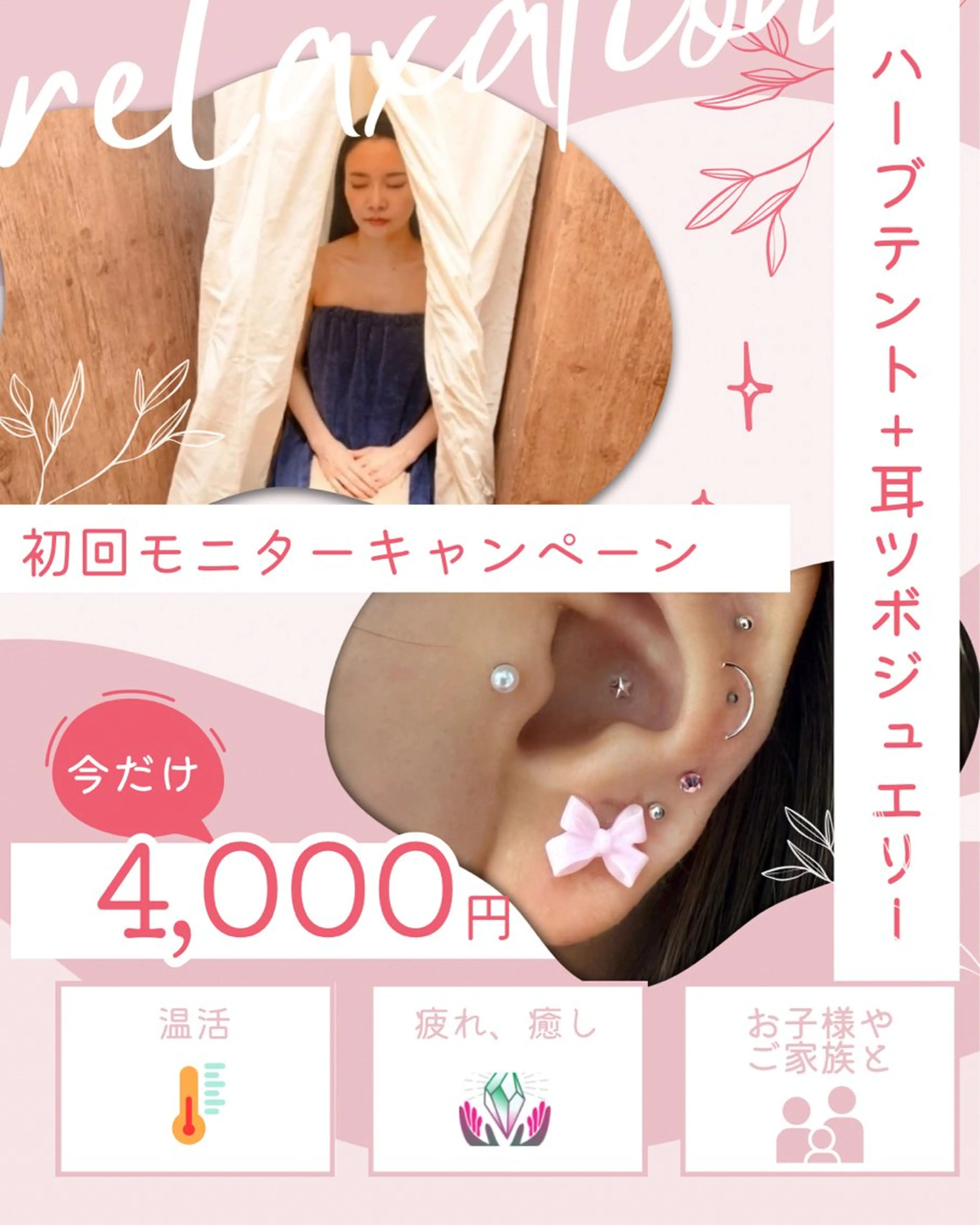 ✨特別🉐🌟１月限定🌟モニター様募集‼️【ハーブテント30分＋耳ツボジュエリー💎付け放題】の写真