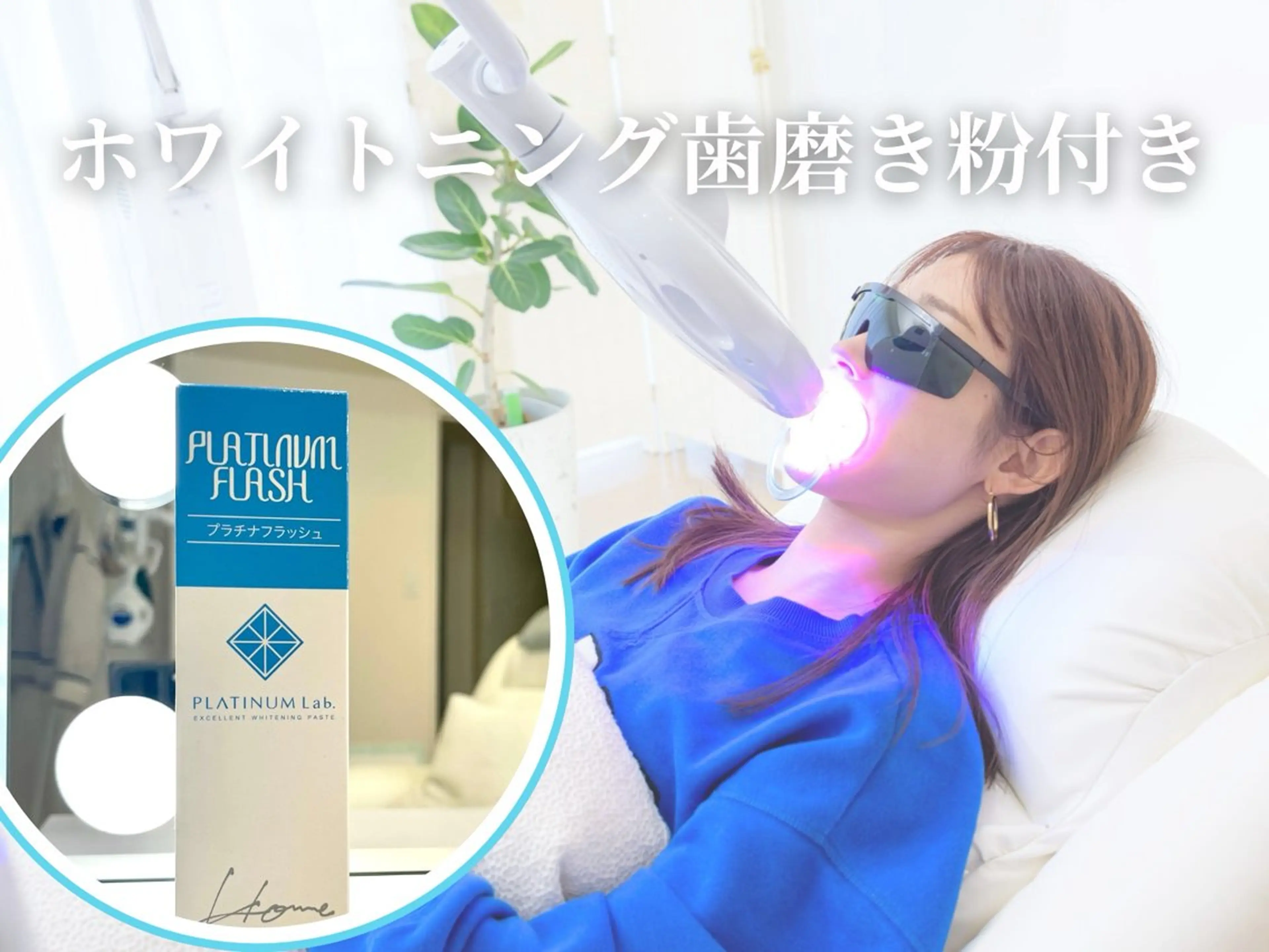 【数量限定】《ホワイトニング歯磨きプレゼント🎁》高濃度ハイパワー集中ホワイトニング(20分照射×2回) メンズ歓迎👨の写真