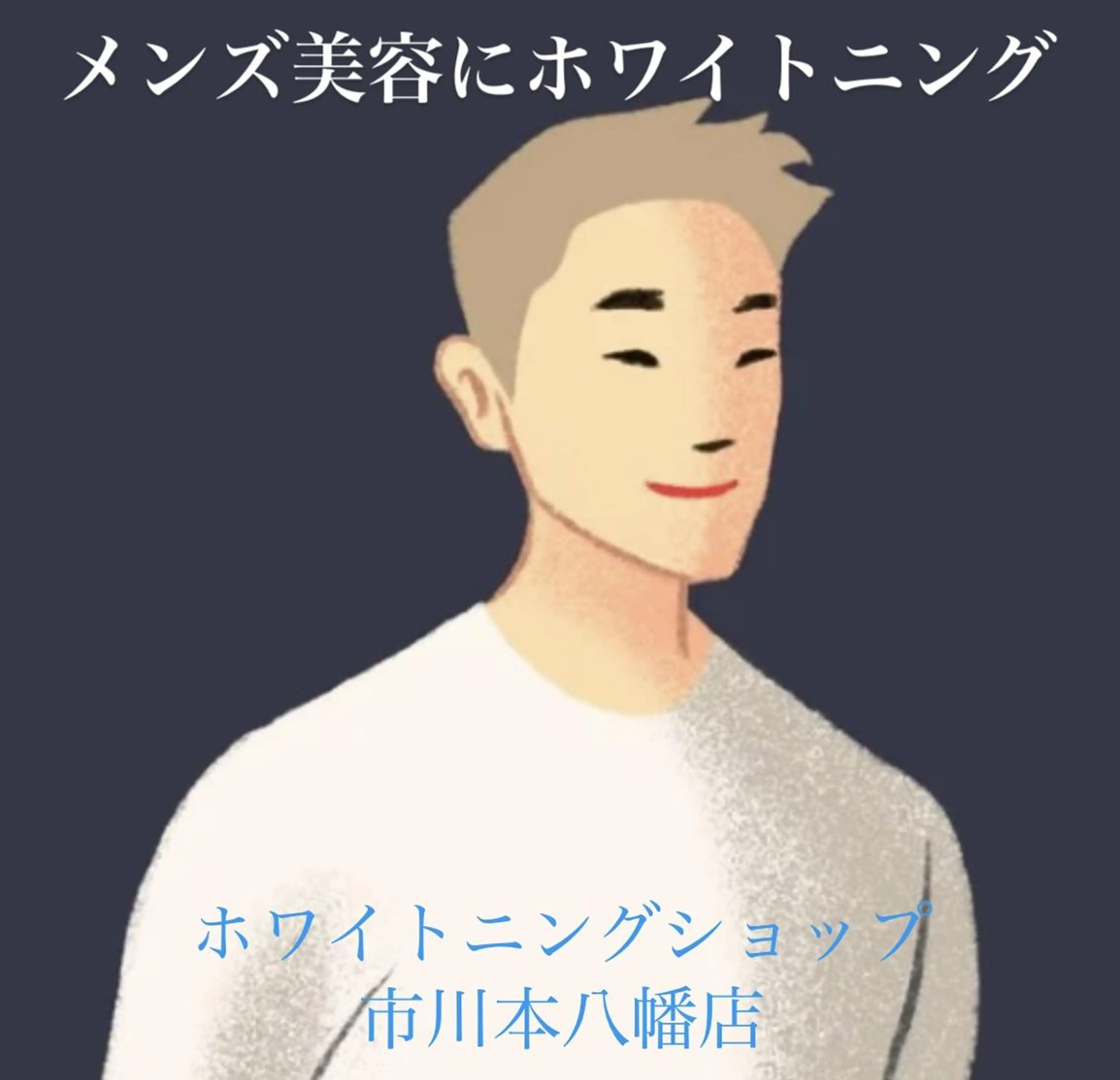 ホワイトニング ショップ本八幡店のエステ・リラクイメージ