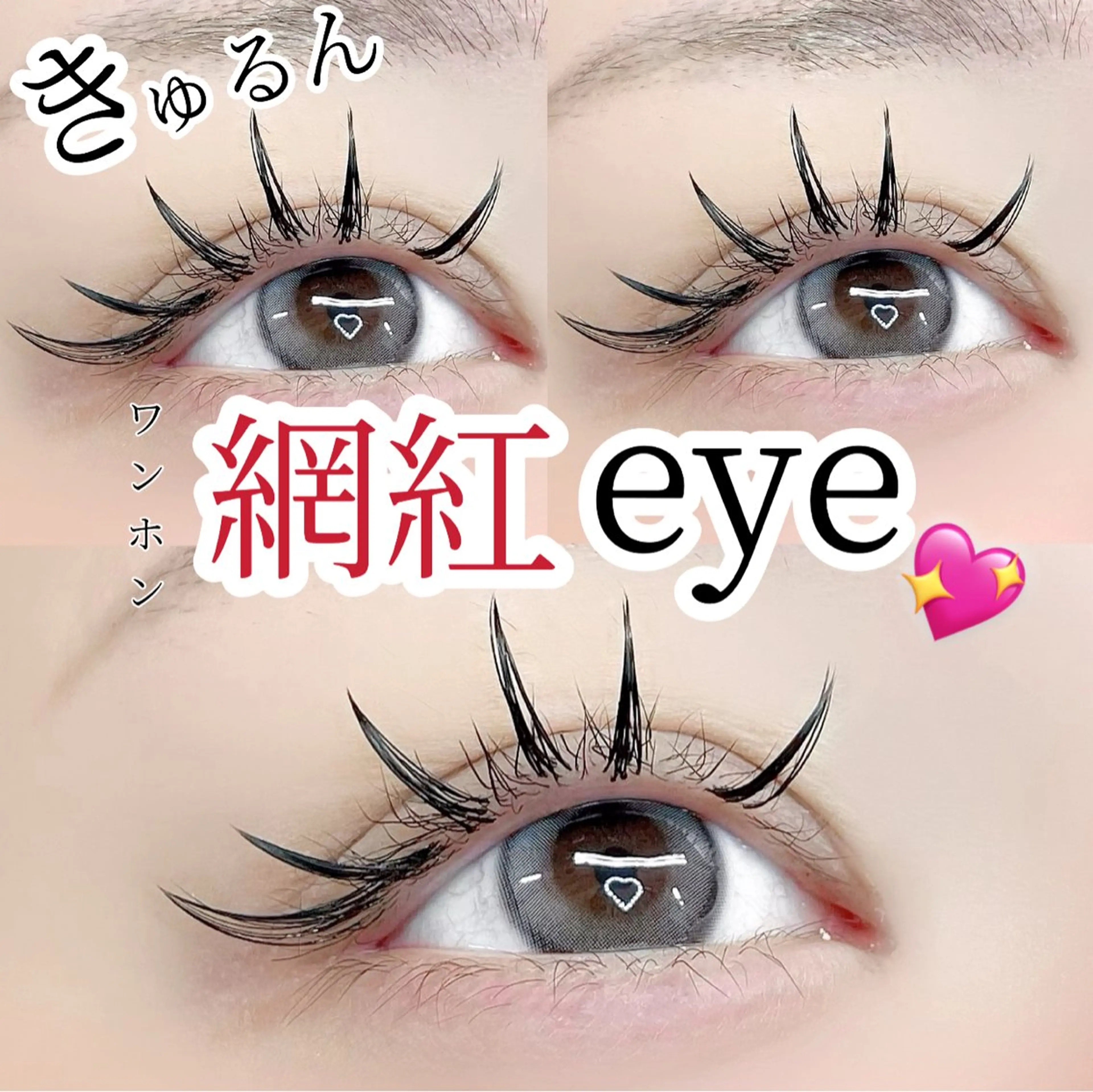 マツエク・マツパ ワンホンマツエク 𝐧𝐞𝐨𝐧新宿 ❤️𝐀𝐲𝐚のマツエク・マツパデザイン