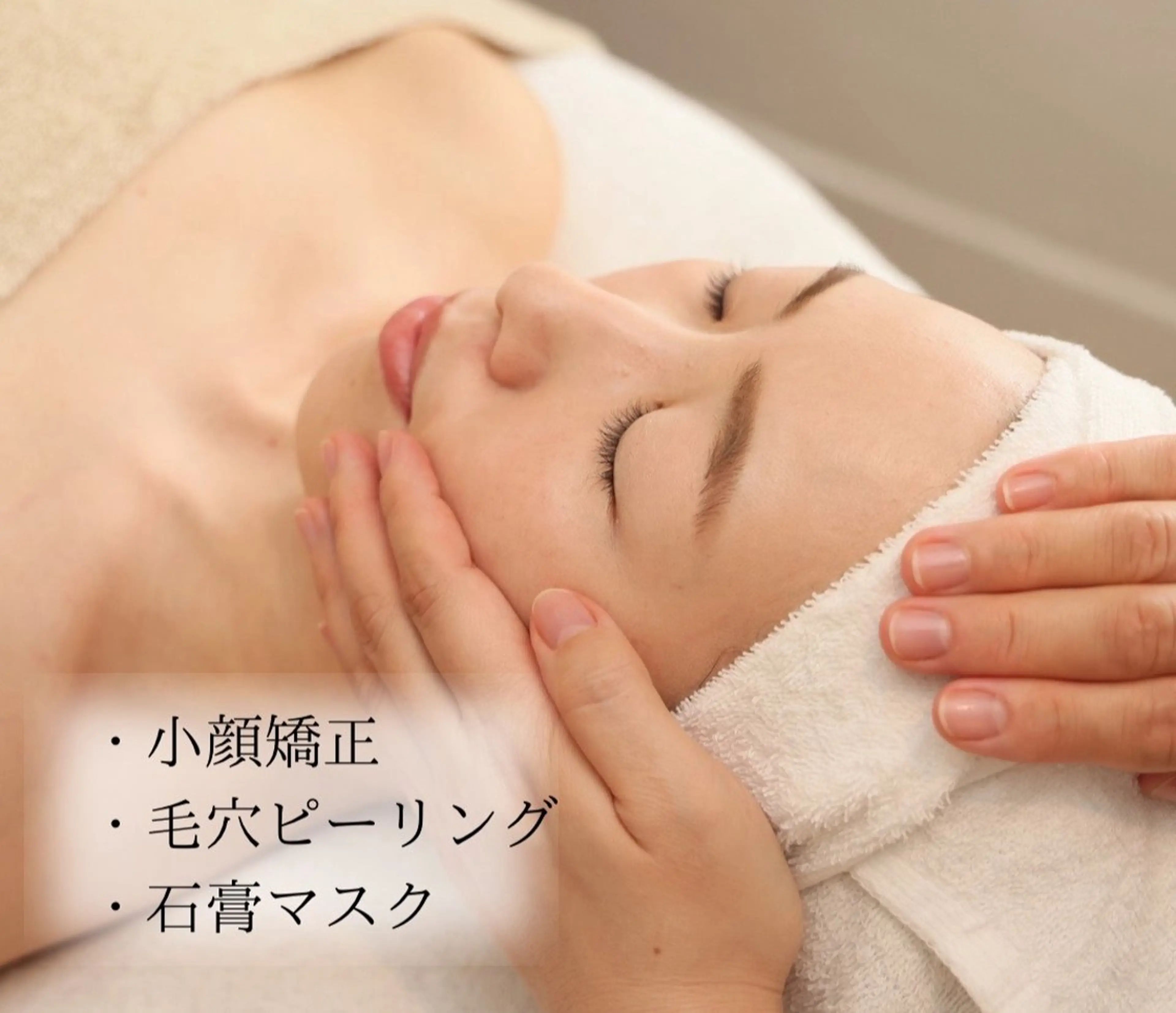 小顔/リンパ/マッサージL.sana所属・小顔/フェイシャル L.sanaのエステ・リラクイメージ
