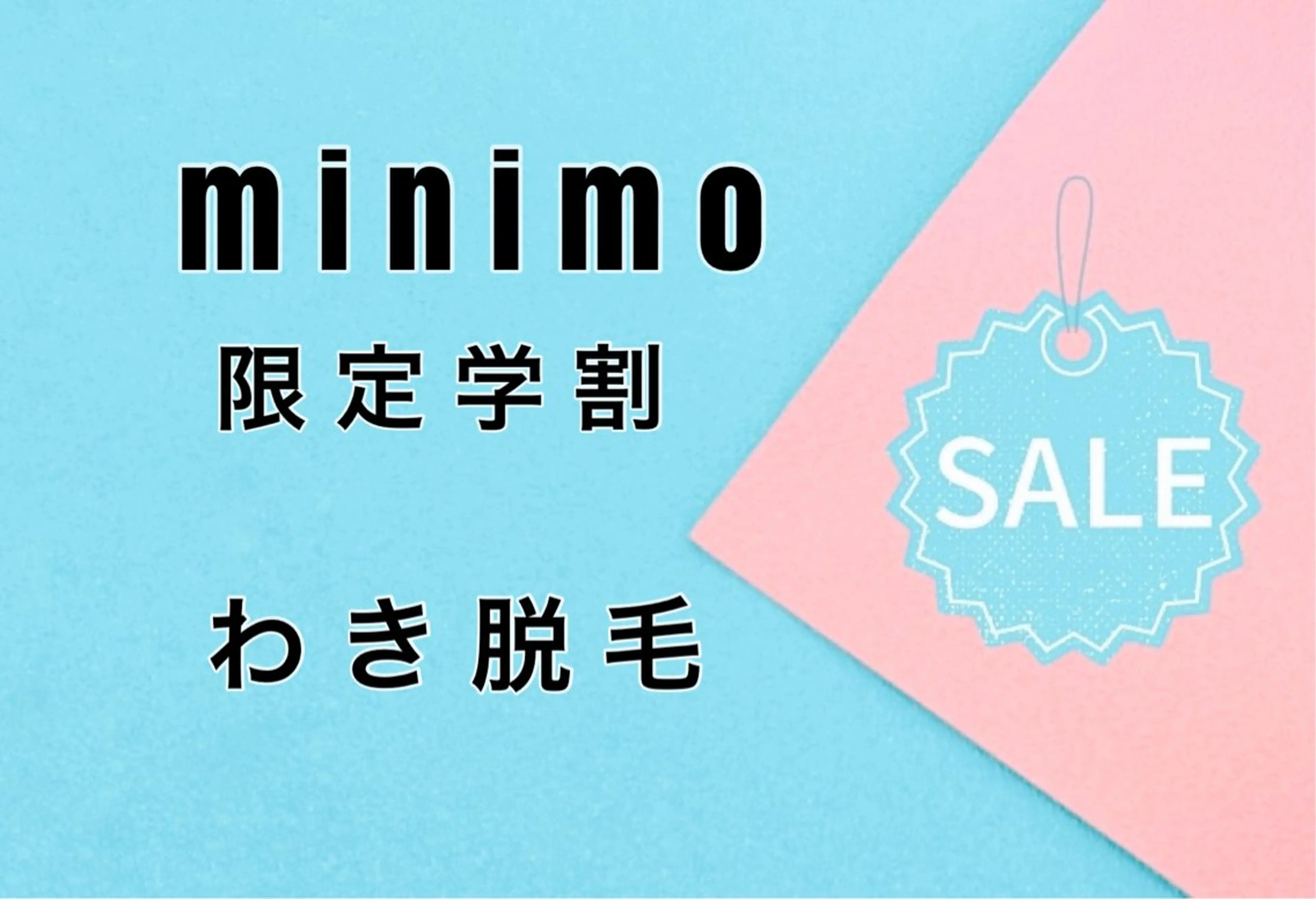 minimo限定🙋🏼‍♀️学生割❤️わき脱毛の写真