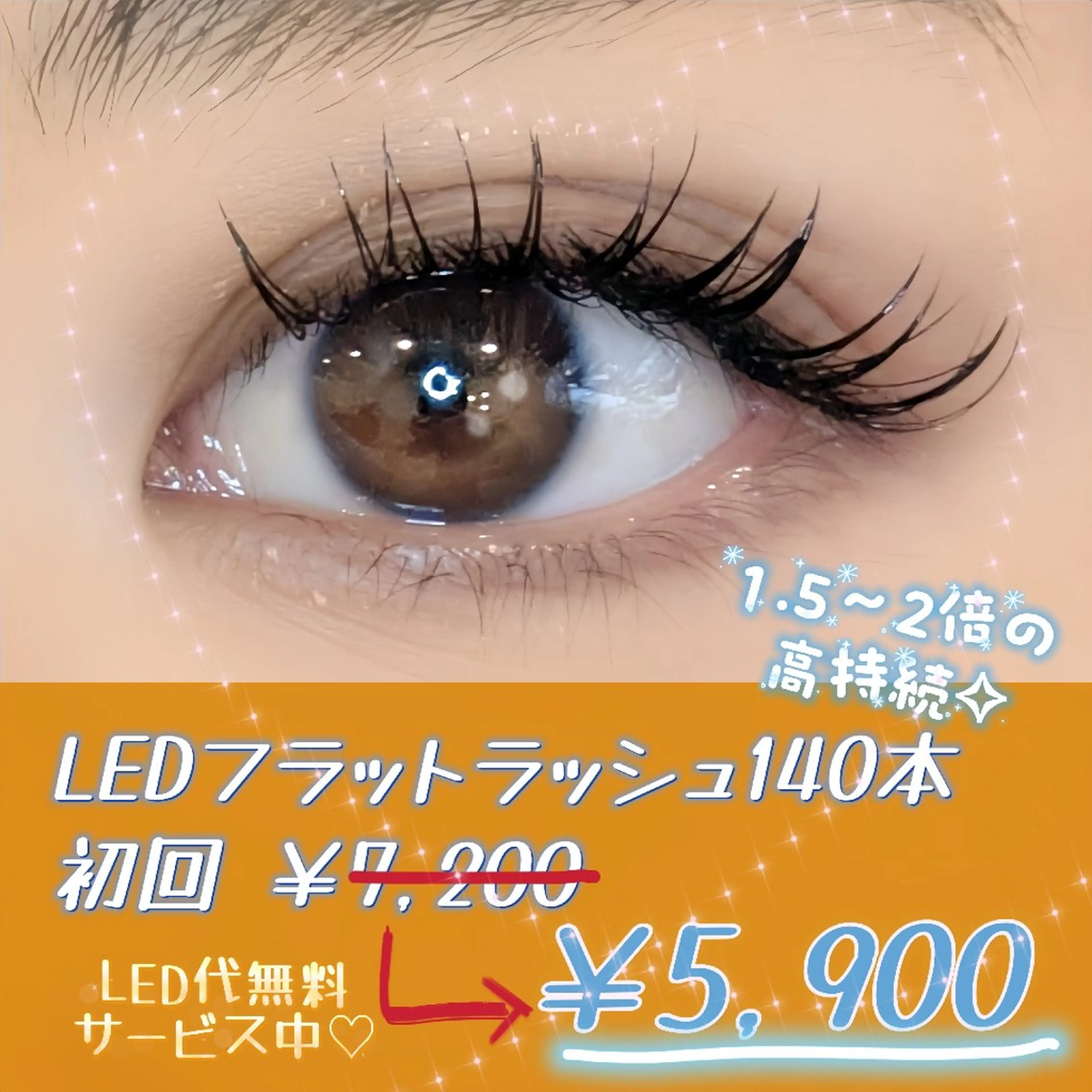 【1.5～2倍持続】LEDフラットラッシュ140本【LED無料】の写真