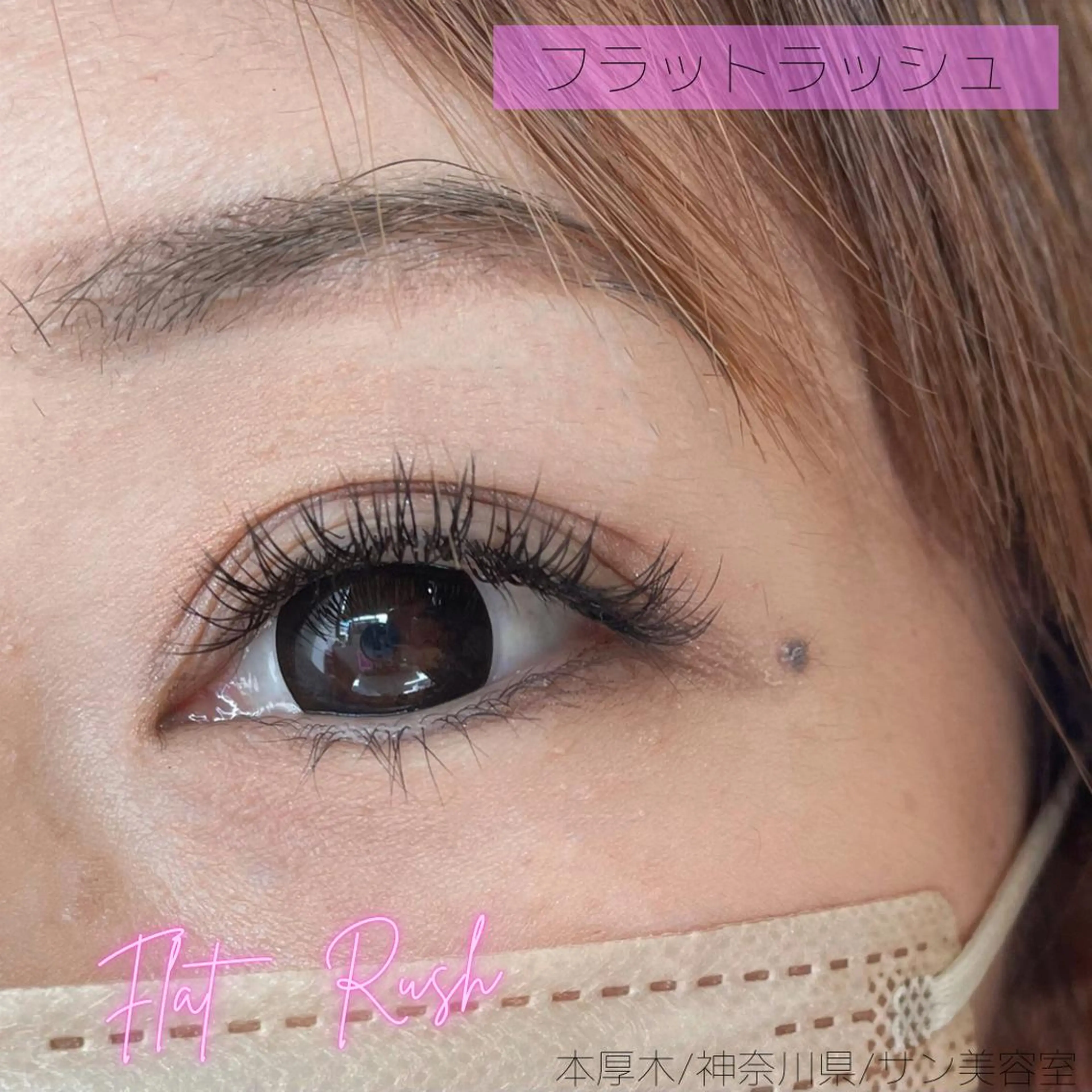 マツエク・マツパ フラットラッシュ ナチュラル マツエク サン美容室所属・サン美容室 ♡の眉毛・アイブロウイメージ