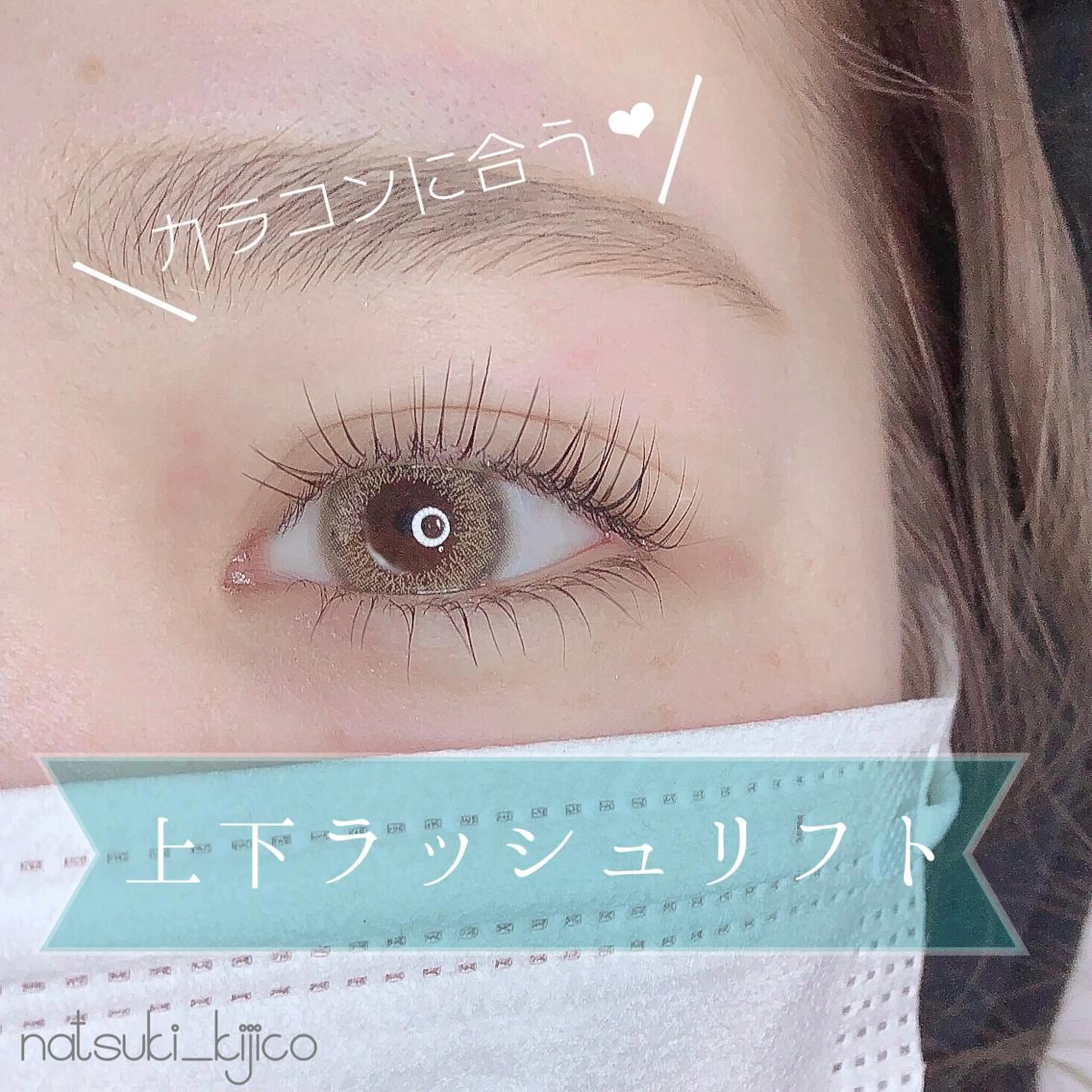 マツエク・マツパ kijico所属・kijico 志木駅のマツエク・マツパデザイン