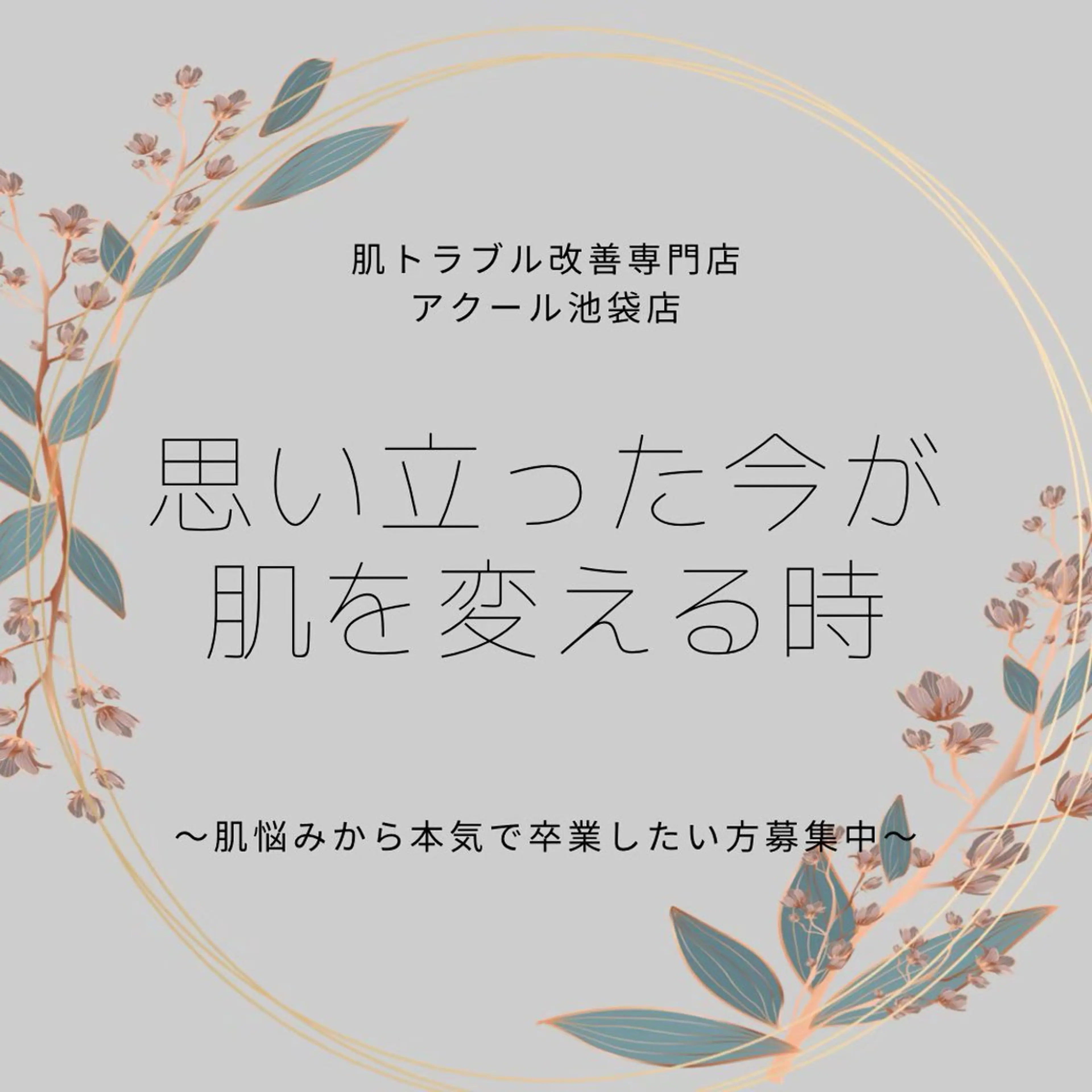 学生ニキビ改善🍀 優しい肌質改善のエステ・リラクイメージ