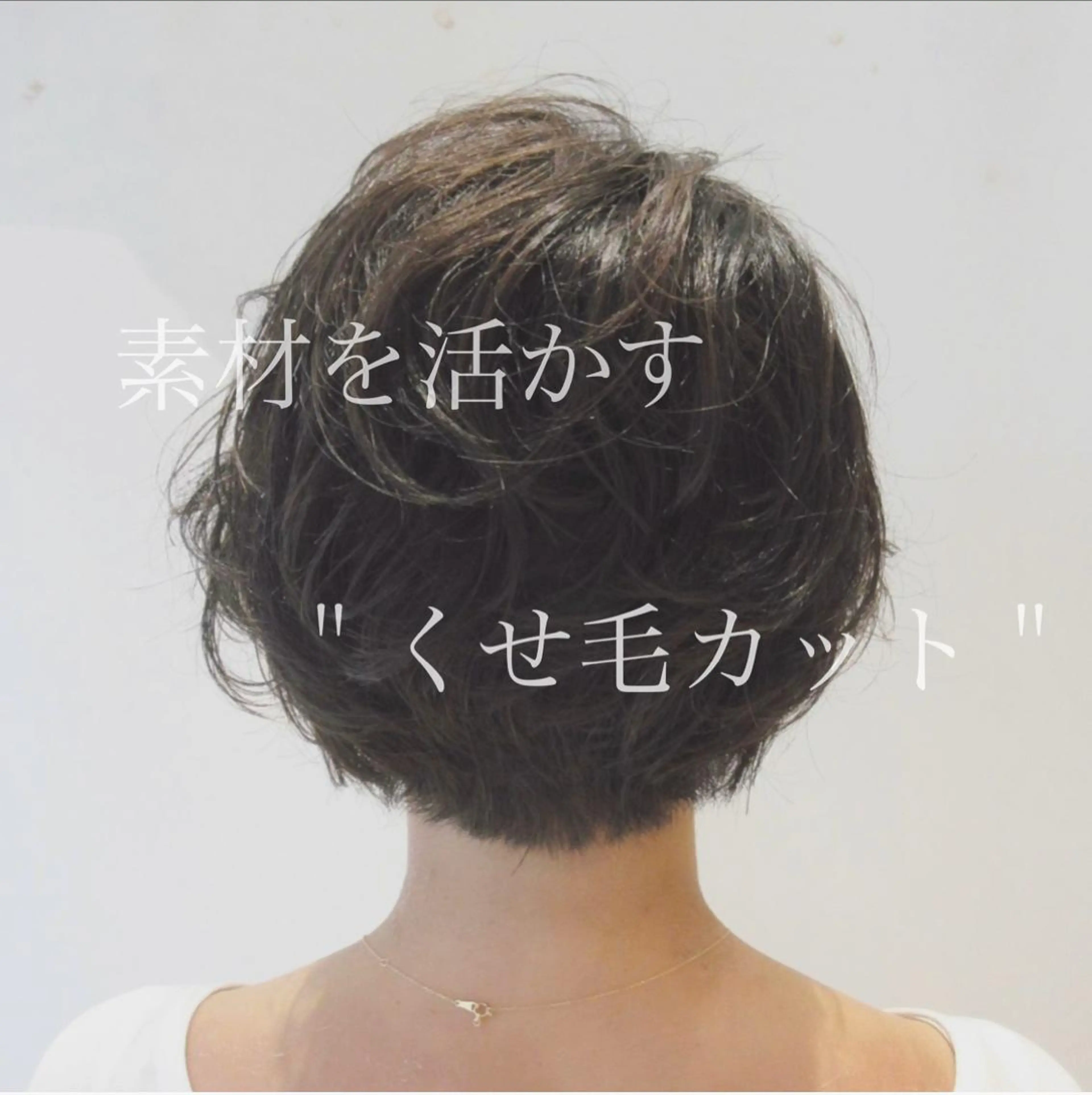 ショート くせ毛 ショート、ボブ特化 長島智彦のヘアスタイル