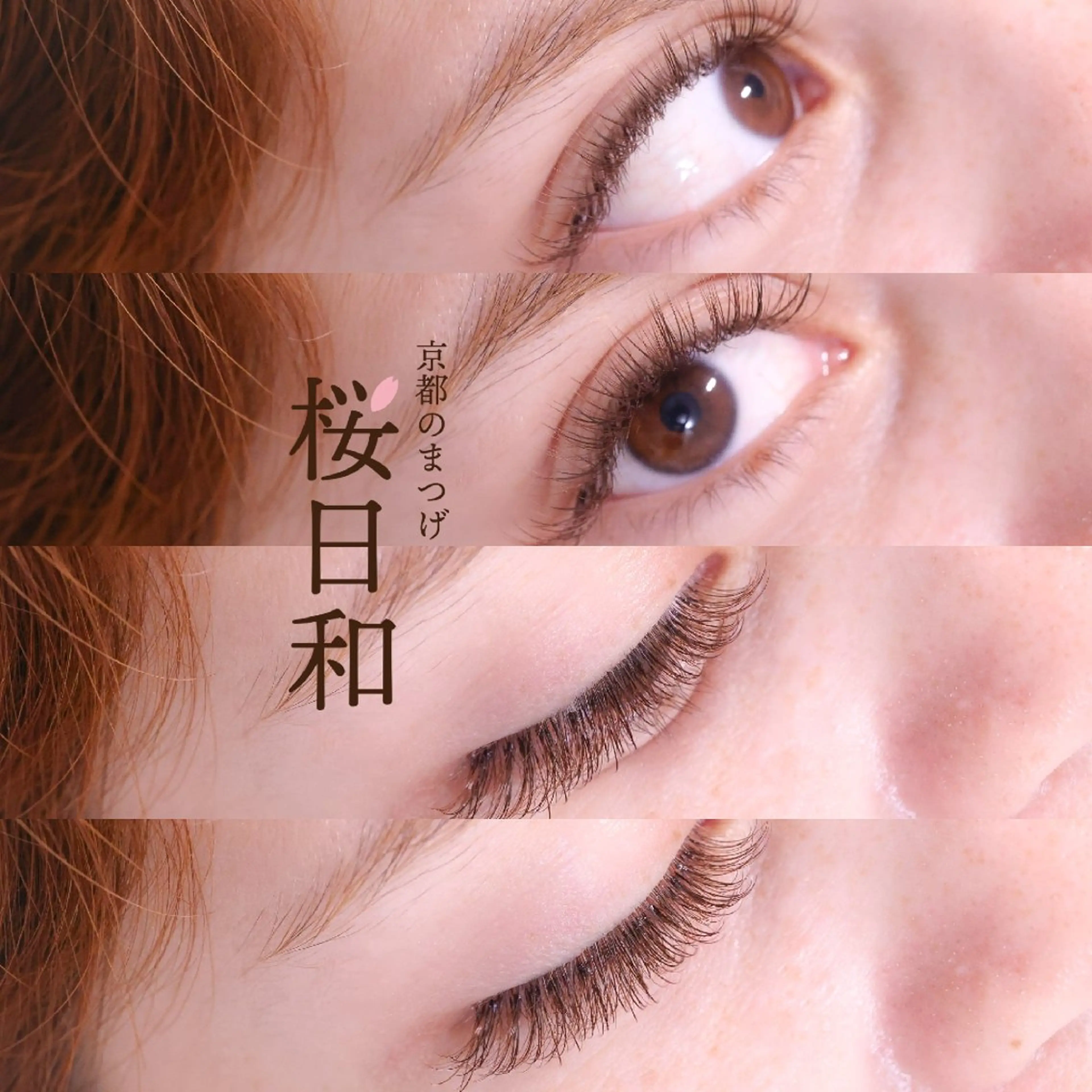 マツエク・マツパ Cカール カラーマツエク ナチュラル マツエク 京都のまつげ桜日和 小島美桜のマツエク・マツパデザイン