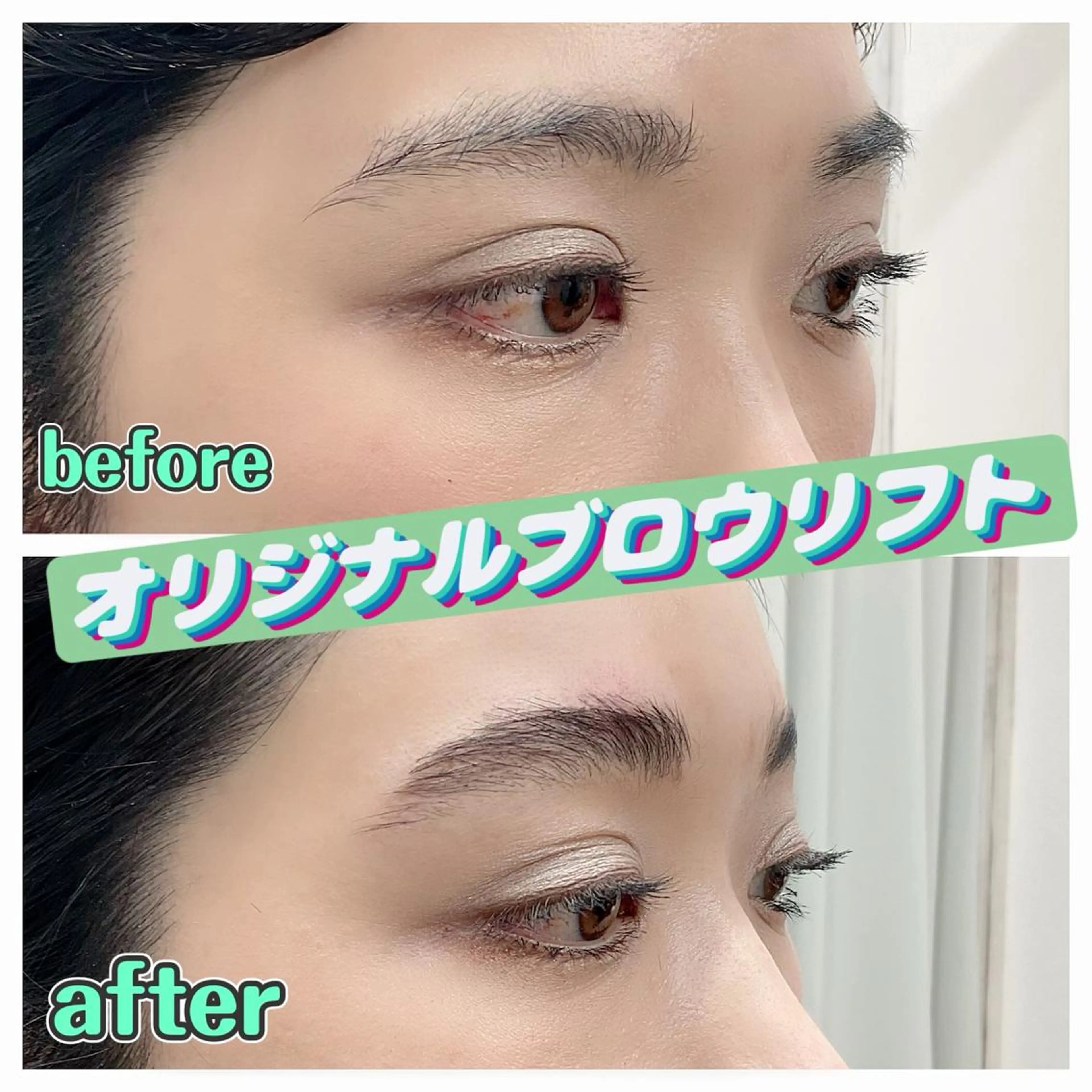 プロのヘアメイクによるブロウリフト&アイブロウメイクアップの写真