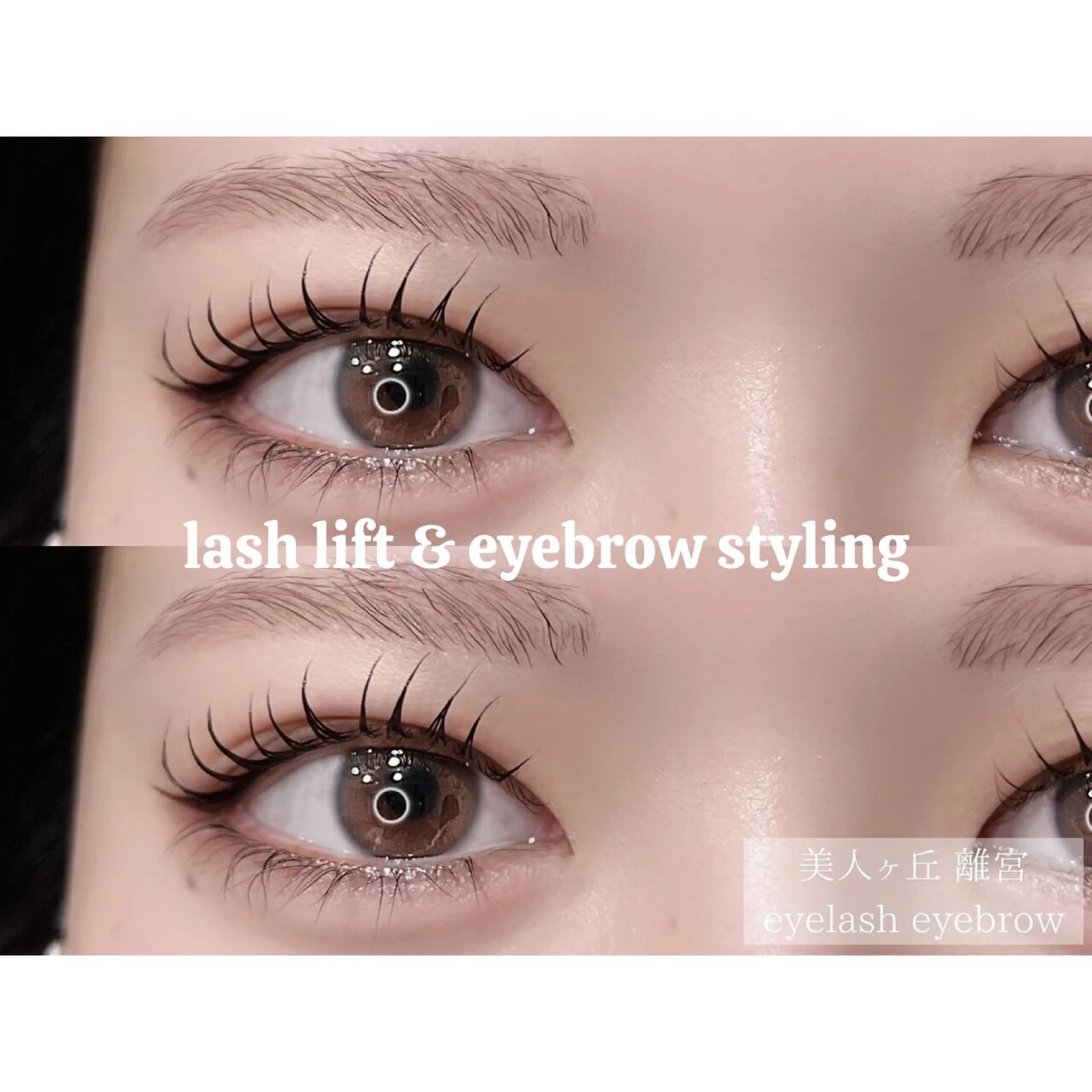 マツエク・マツパ 美人ヶ丘 離宮所属・まつ毛パーマまつエク 眉毛 美人ヶ丘 離宮のマツエク・マツパデザイン