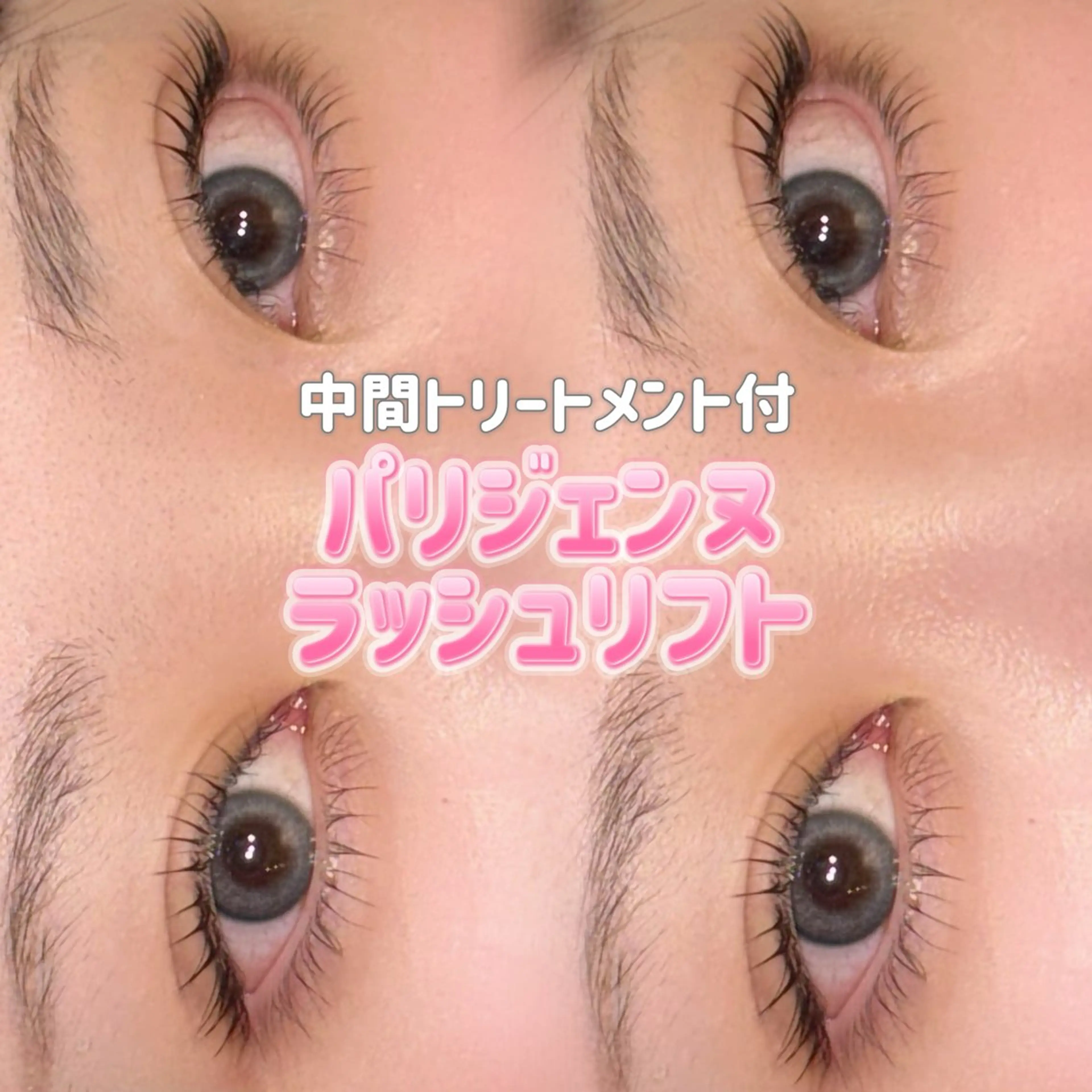 【キャッシュレス対応⭕️】パリジェンヌ【韓国束感美容液仕上げ🇰🇷】の写真