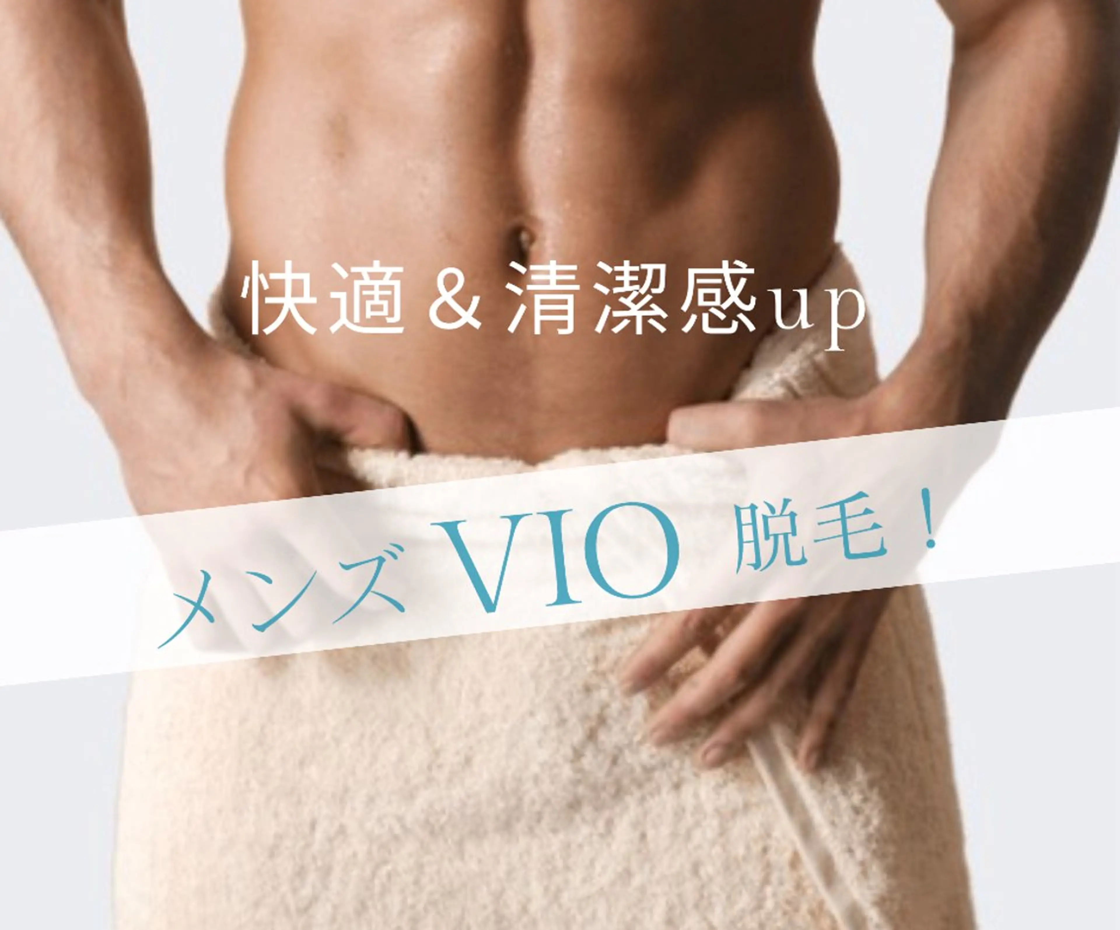 メンズVIO脱毛🎩👔👞の写真