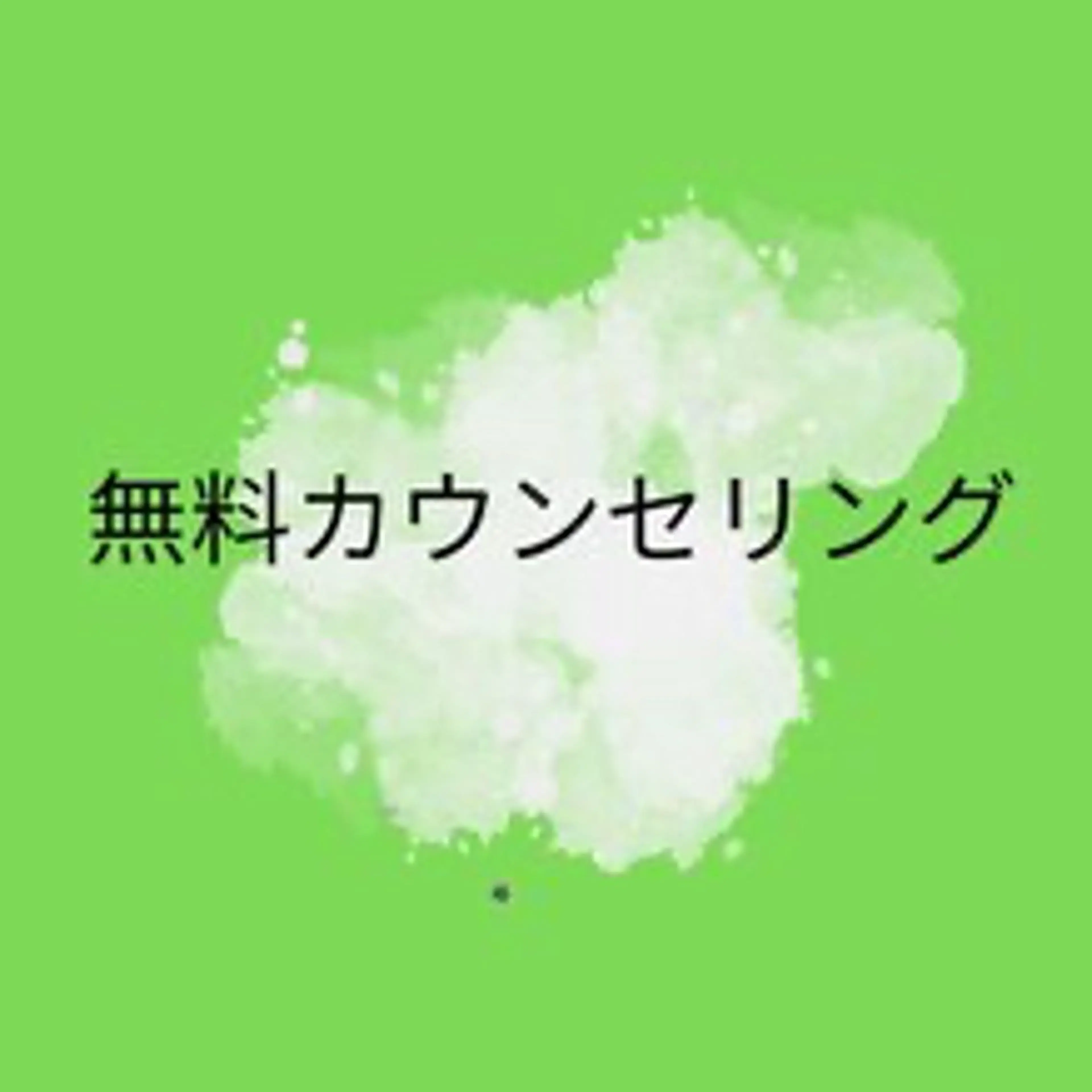 ⭐️無料カウンセリング⭐️の写真