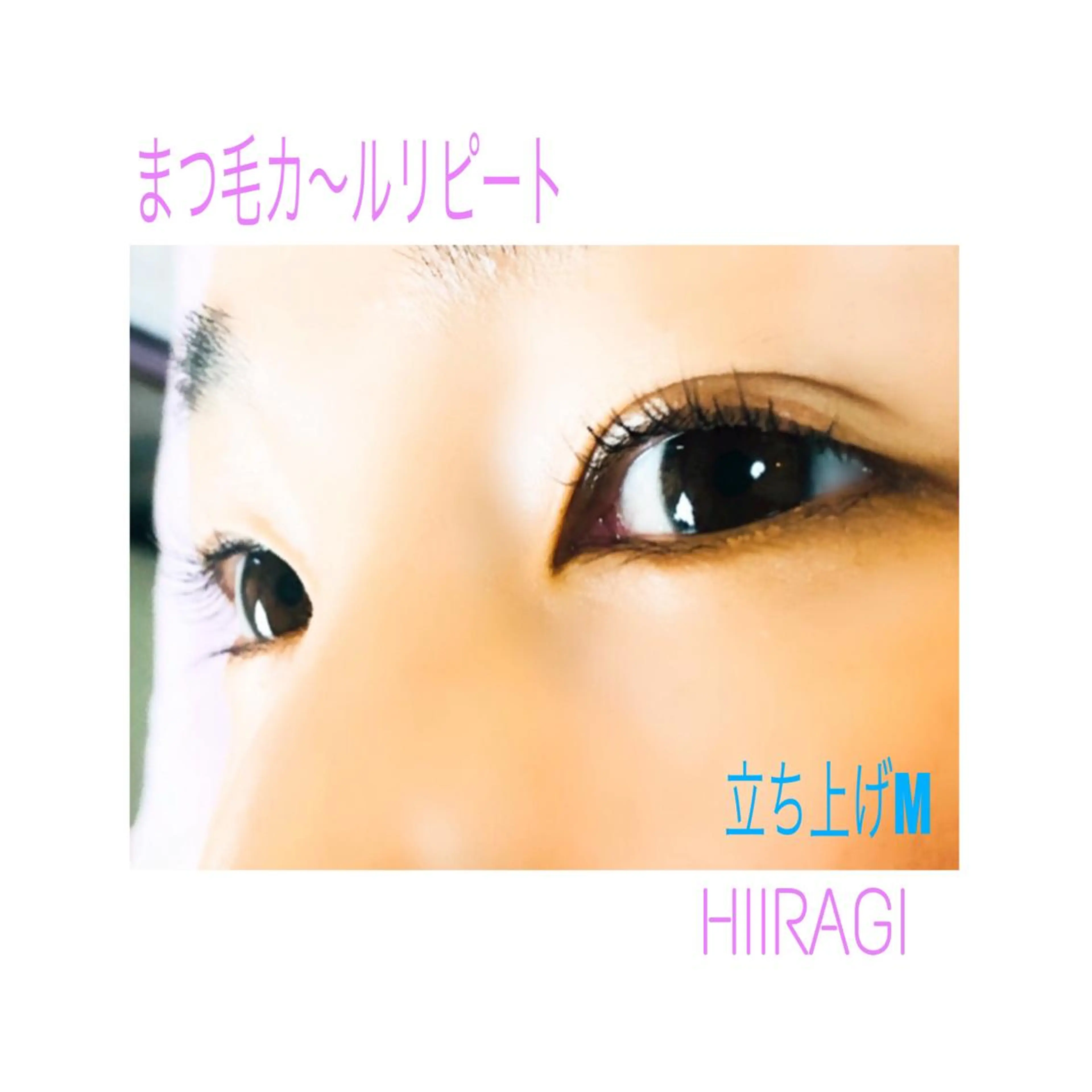 マツエク・マツパ まつげパーマ 美容室 HIIRAGIのマツエク・マツパデザイン