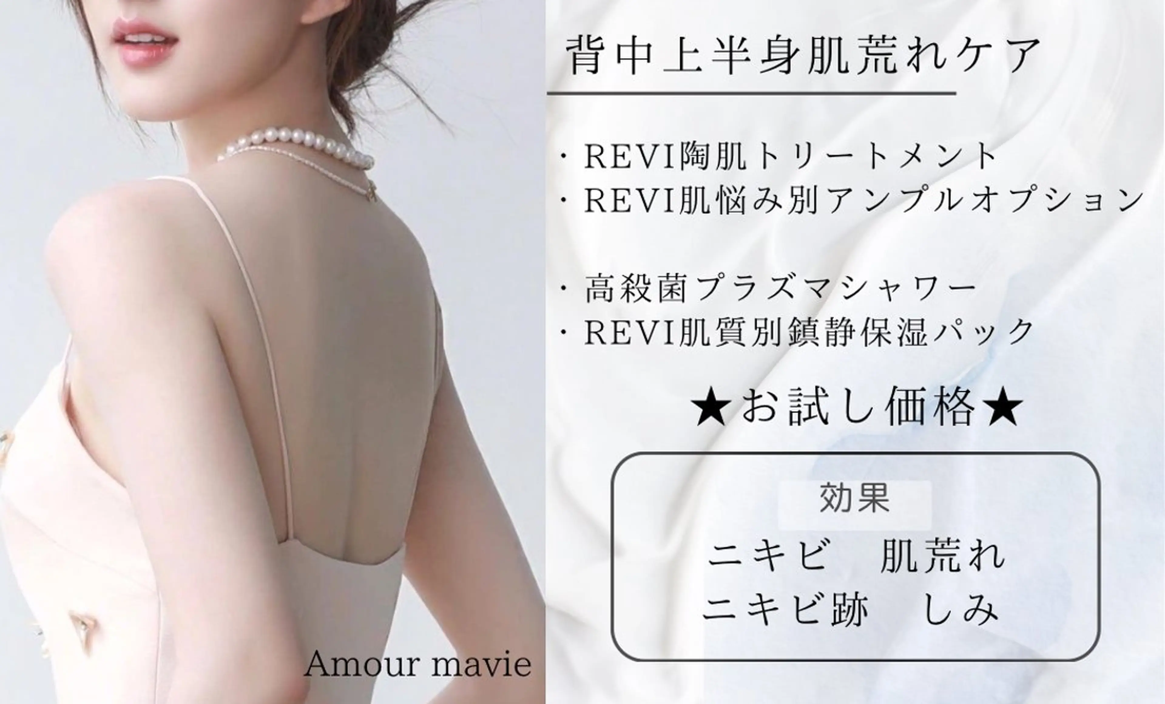 【背中ケア まずはお試し！】REVIハーブピーリング¥20500→の写真