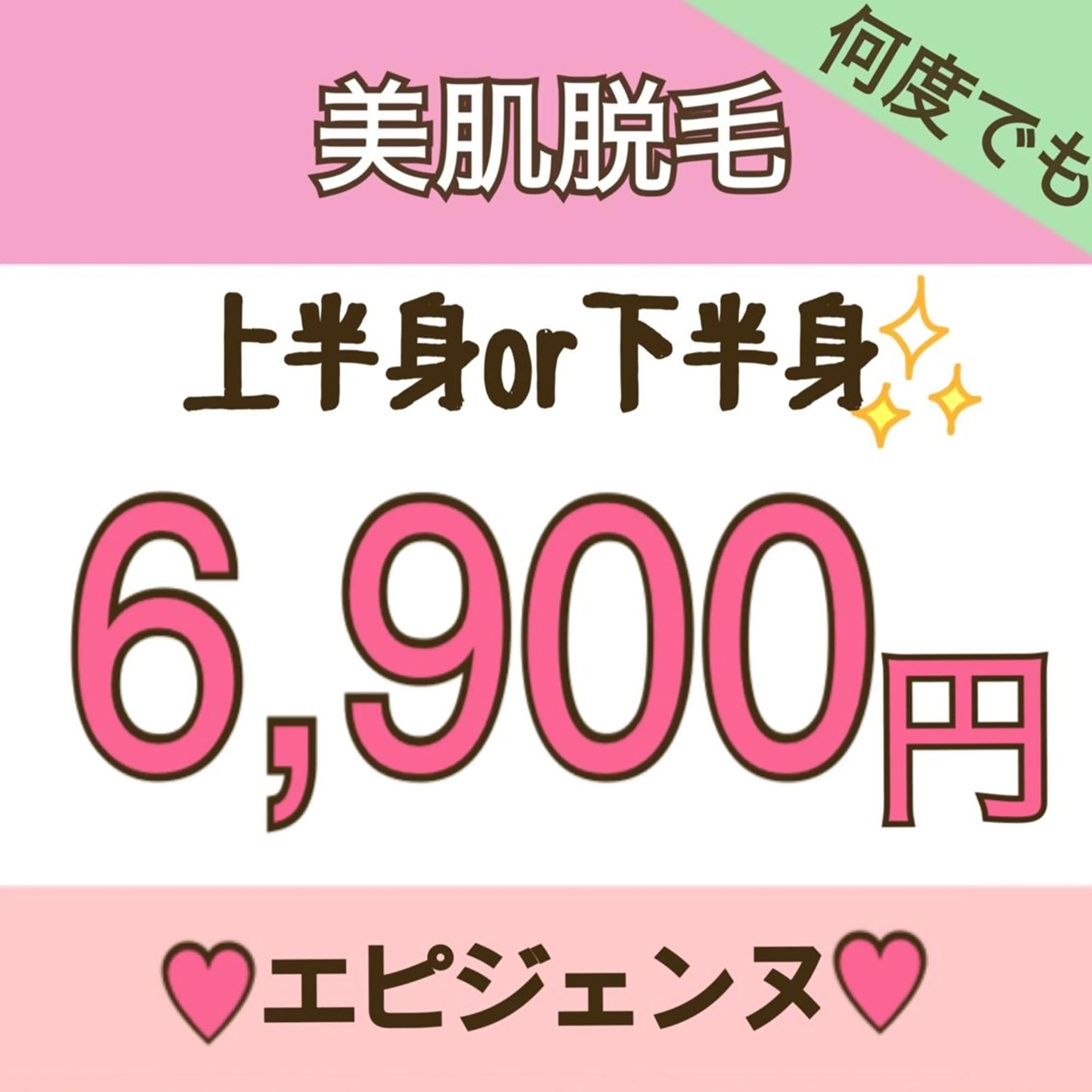 【何度でも◎】(上半身or下半身脱毛) プレミアム保湿付⭐￥6900の写真