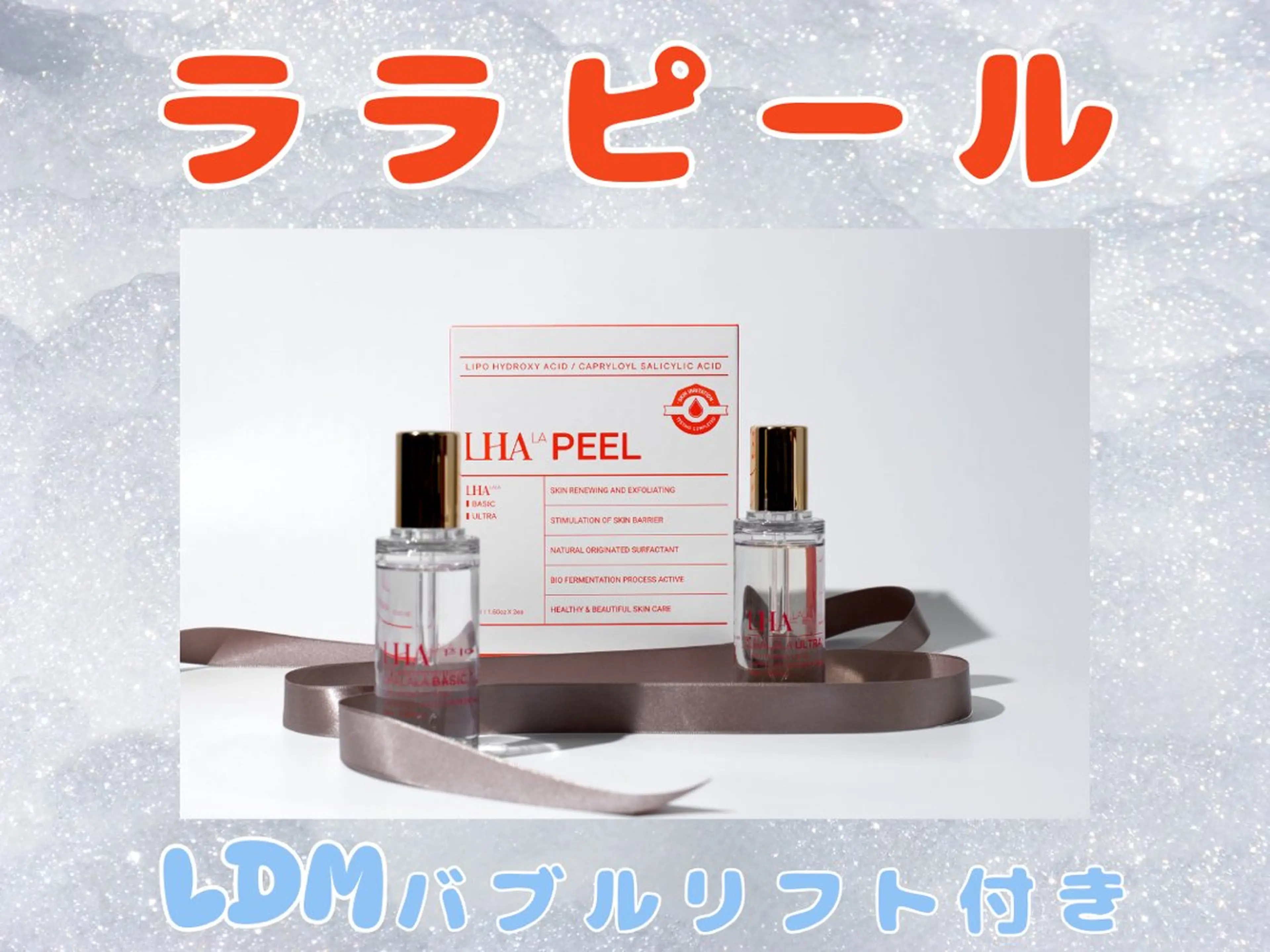 韓国大人気肌管理★ララピール×LDMバブルリフト×ララピール専用ゲルパック付きの写真