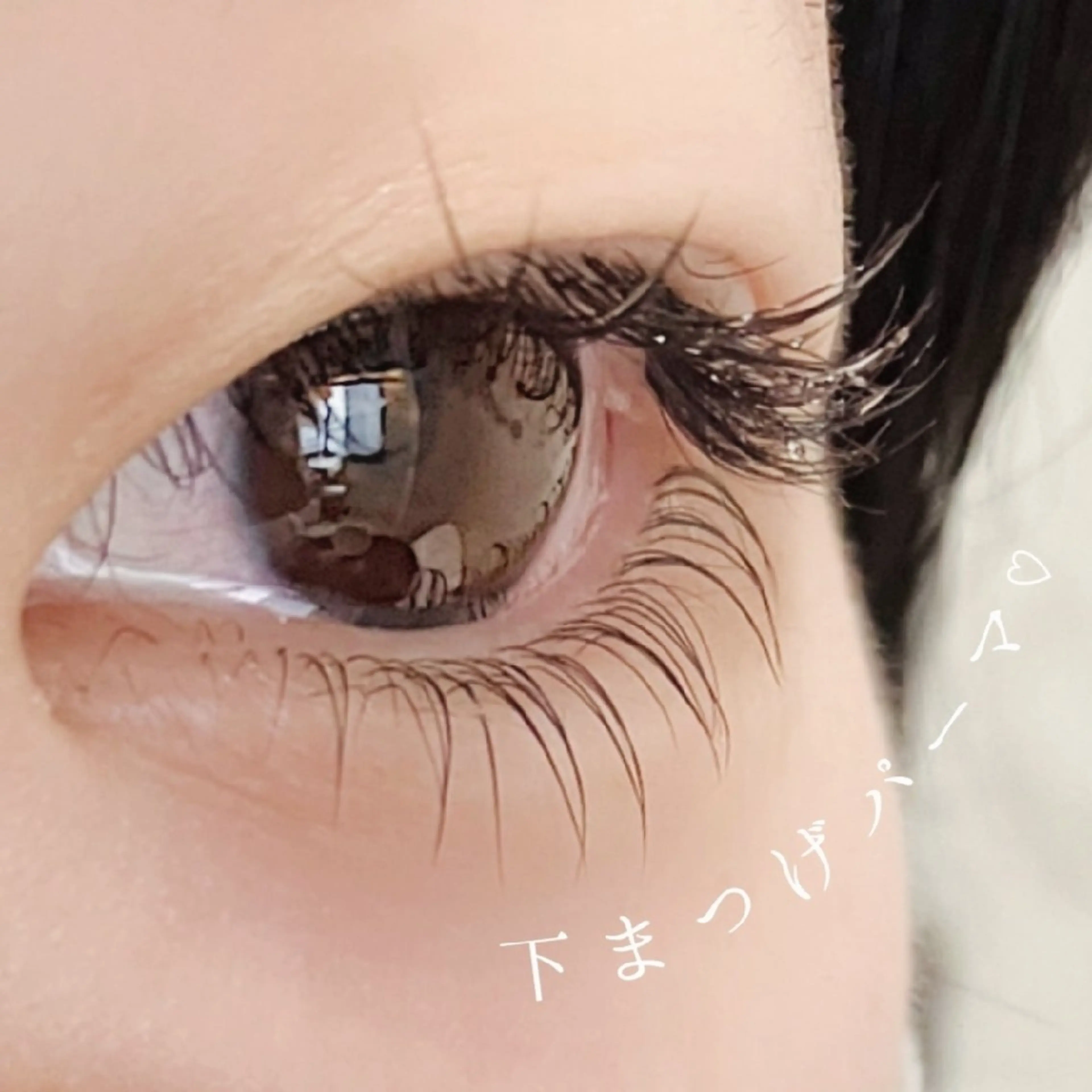 💎下まつげパーマの写真