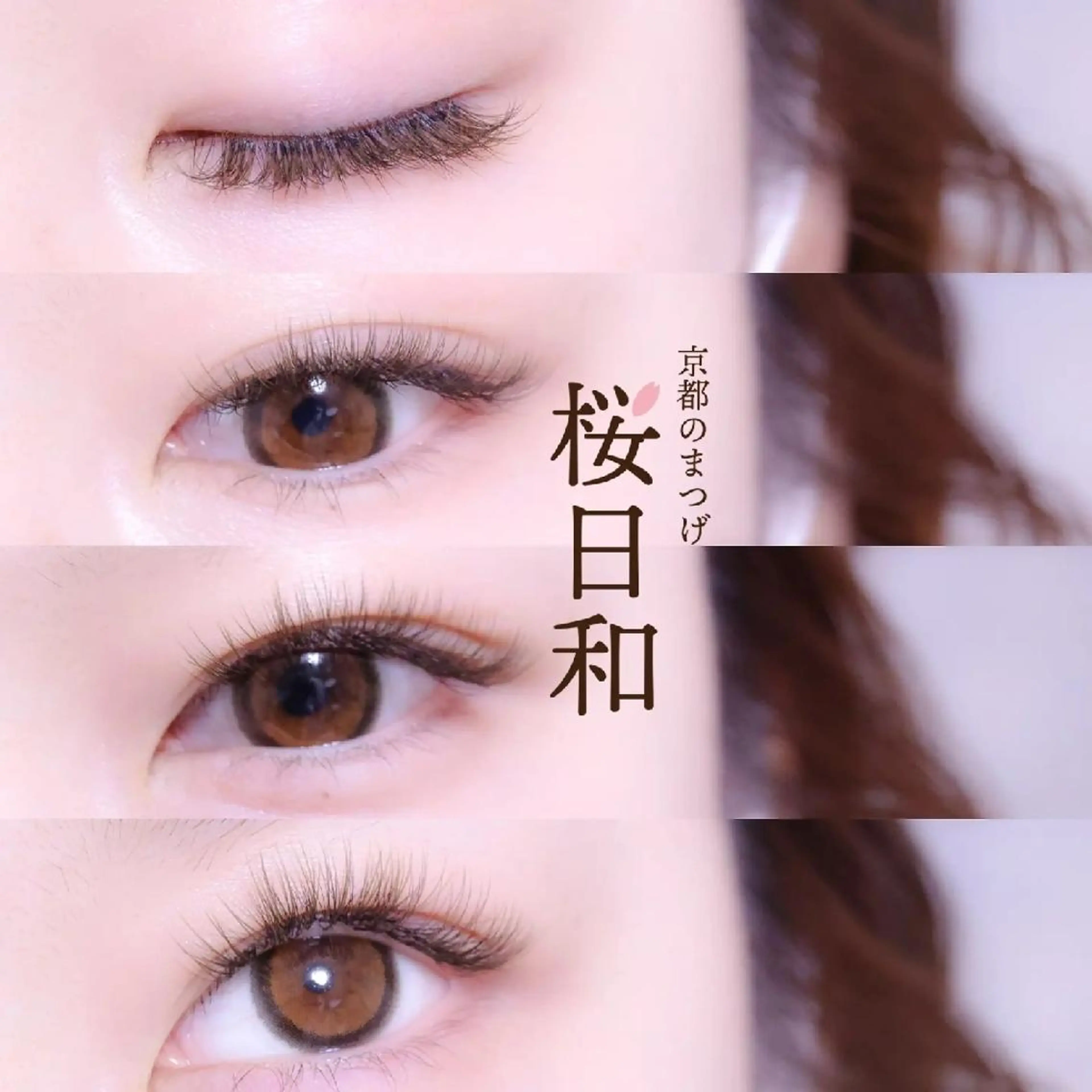 マツエク・マツパ バインドロック カラーマツエク フラットラッシュ Jカール ナチュラル マツエク 京都のまつげ桜日和 小島美桜のマツエク・マツパデザイン