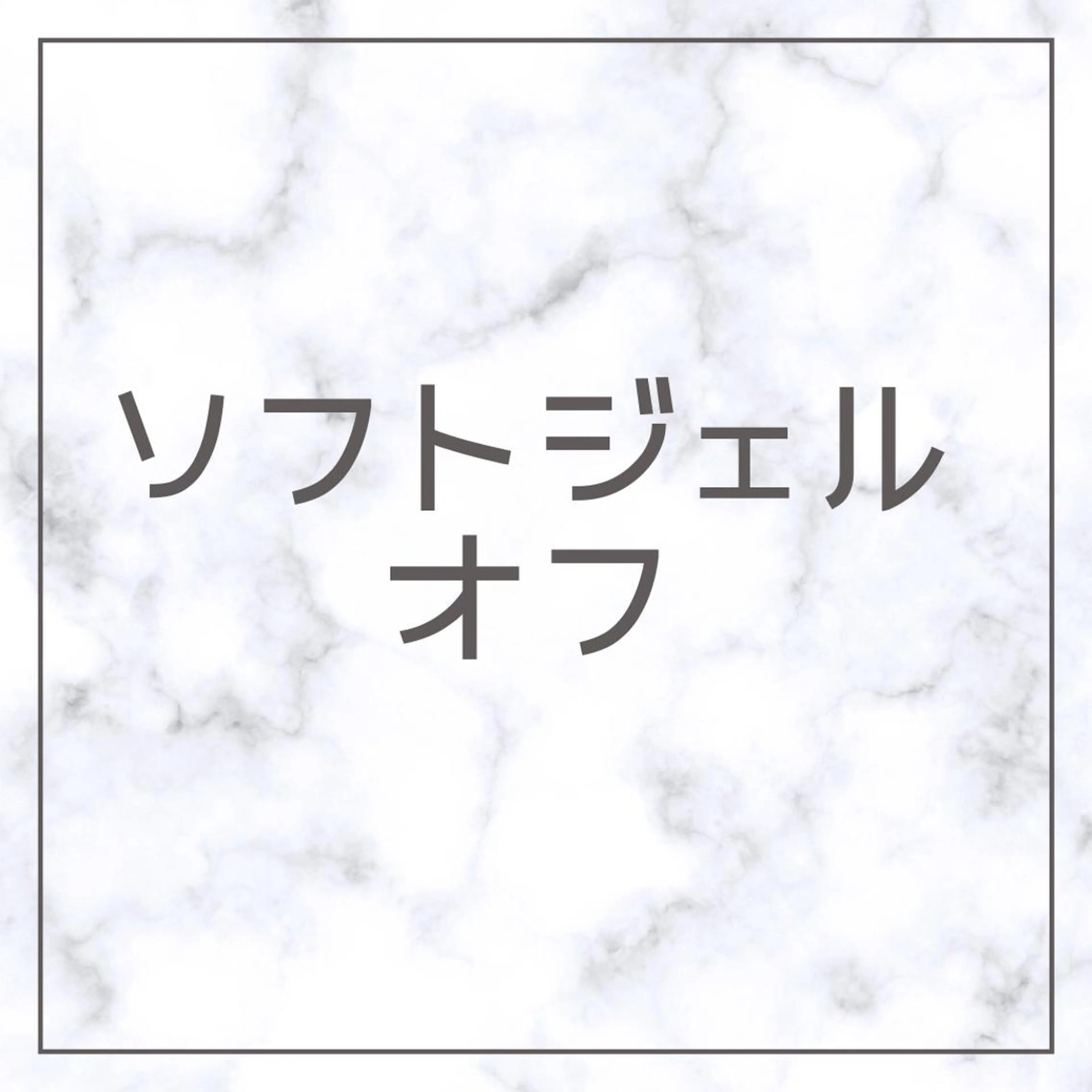 【ハンド】オフのみ （ソフトジェル）の写真