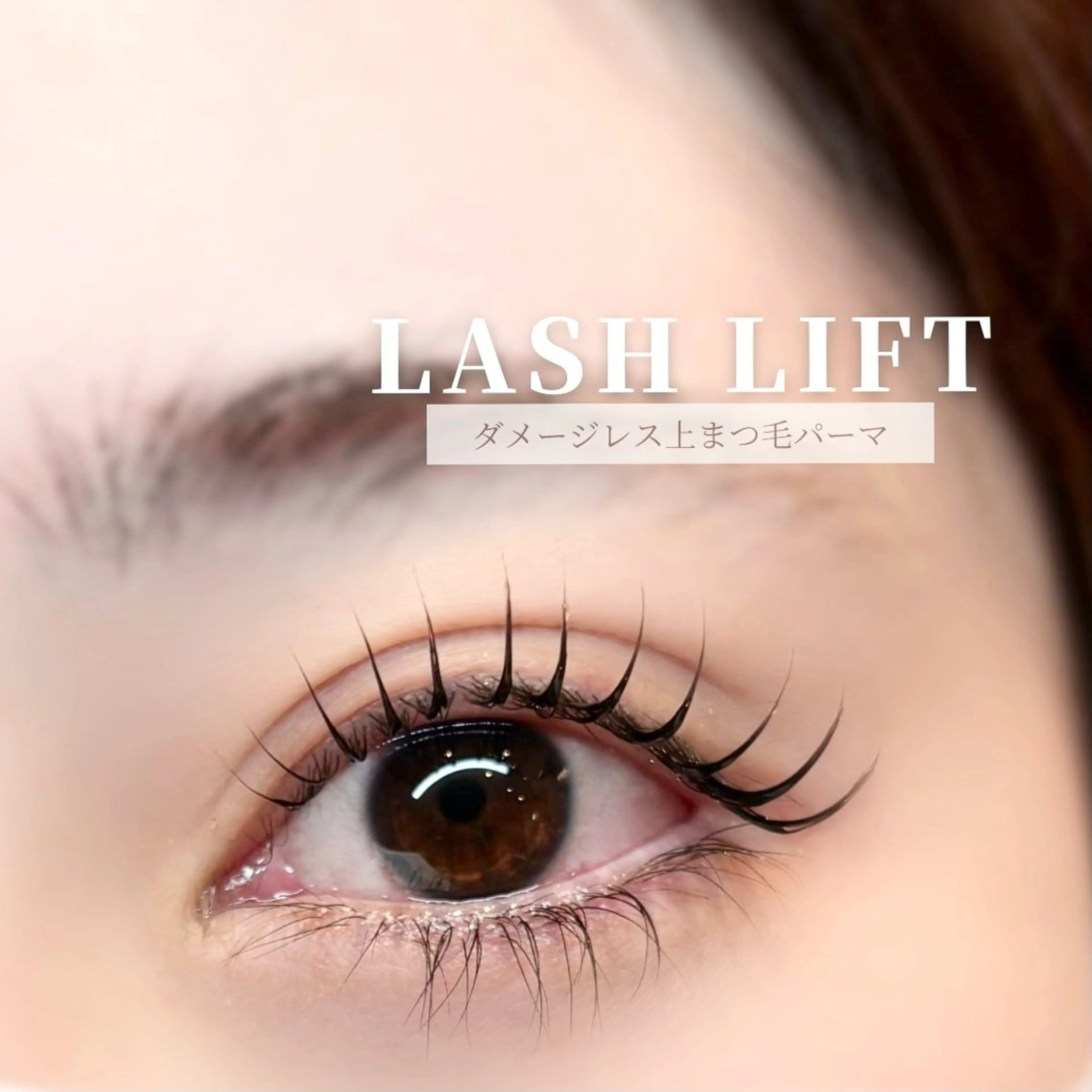 マツエク・マツパ マツパ 市川 すみれのマツエク・マツパデザイン