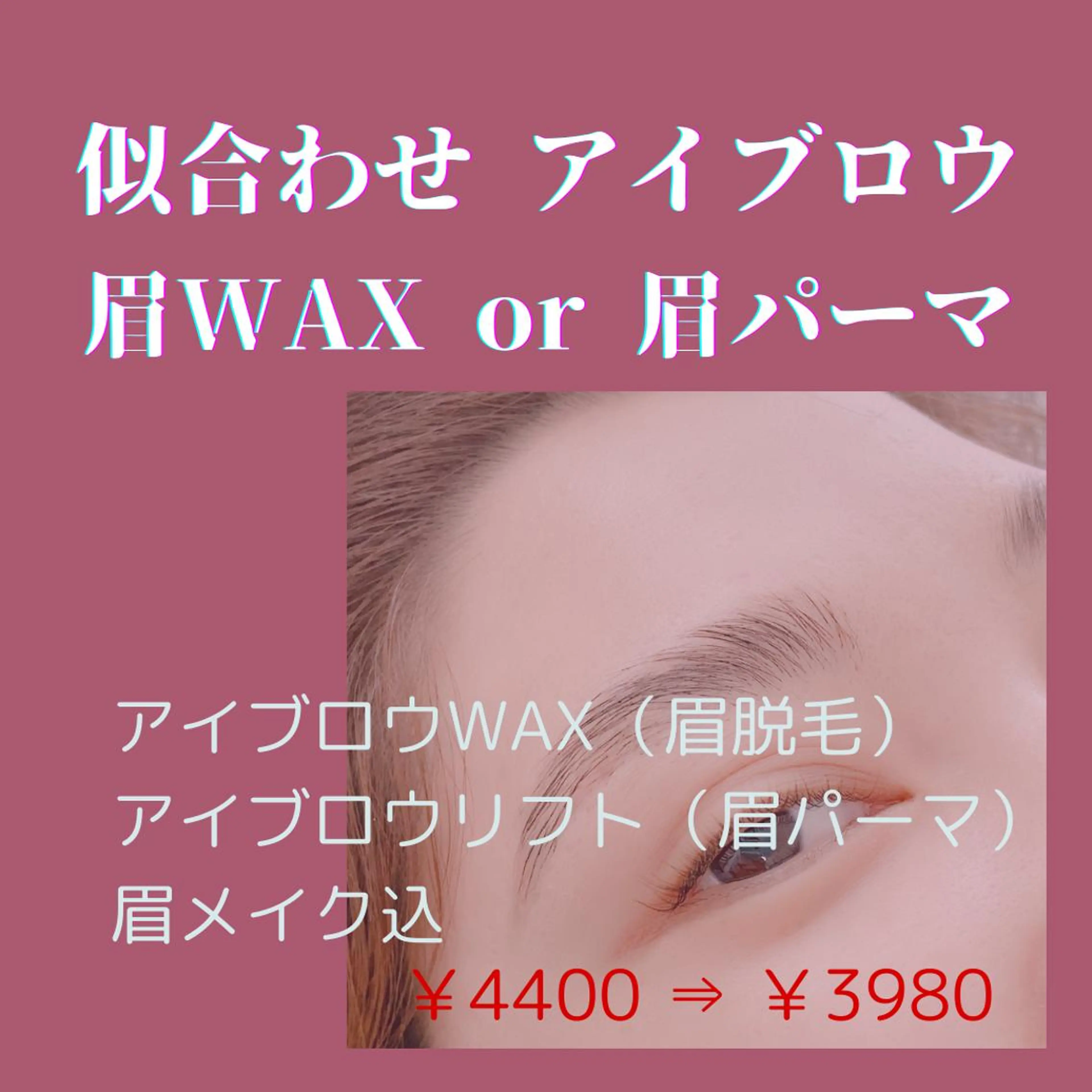 【ミニモ限定】上品美眉【眉WAX】の写真