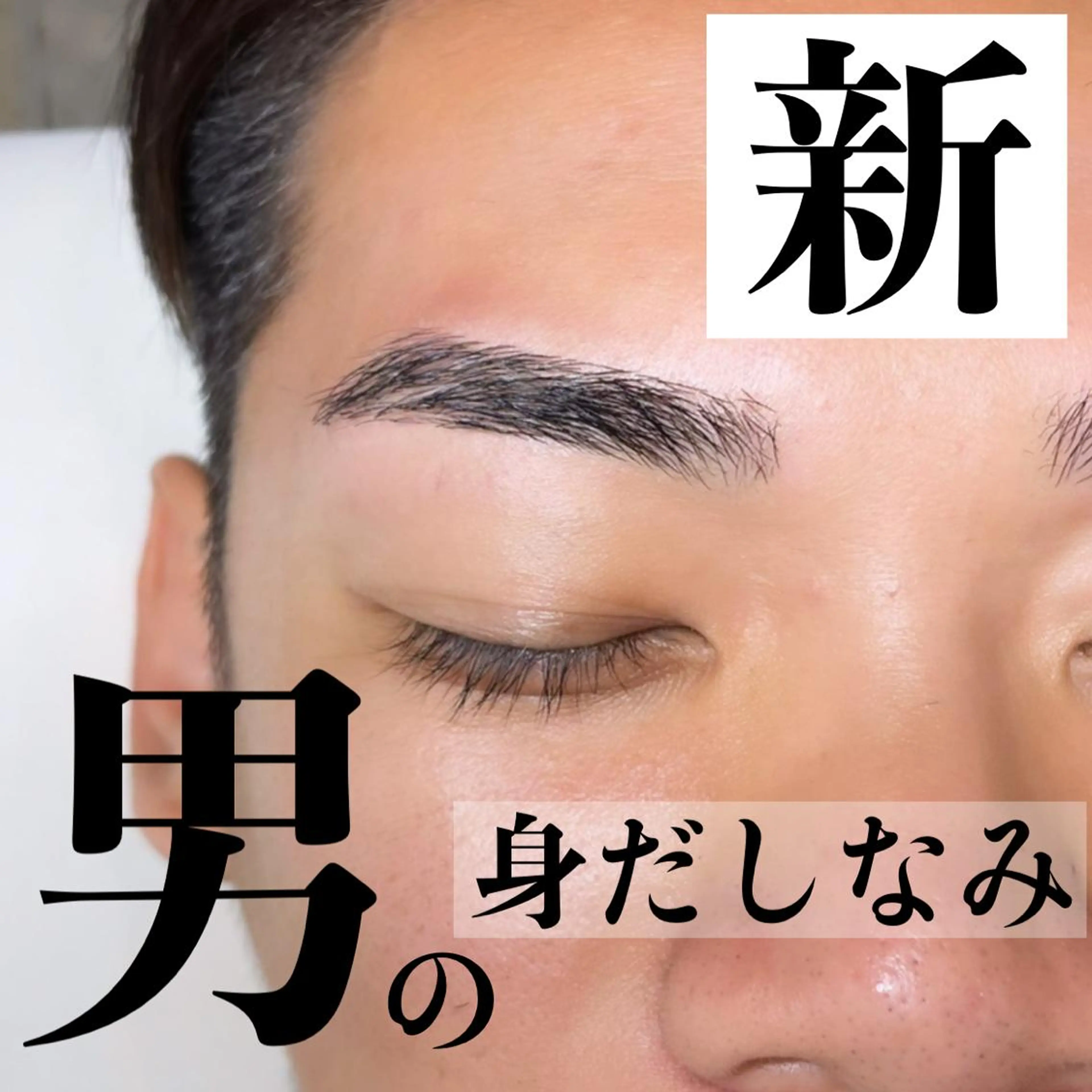 メンズ misaki mのマツエク・マツパデザイン