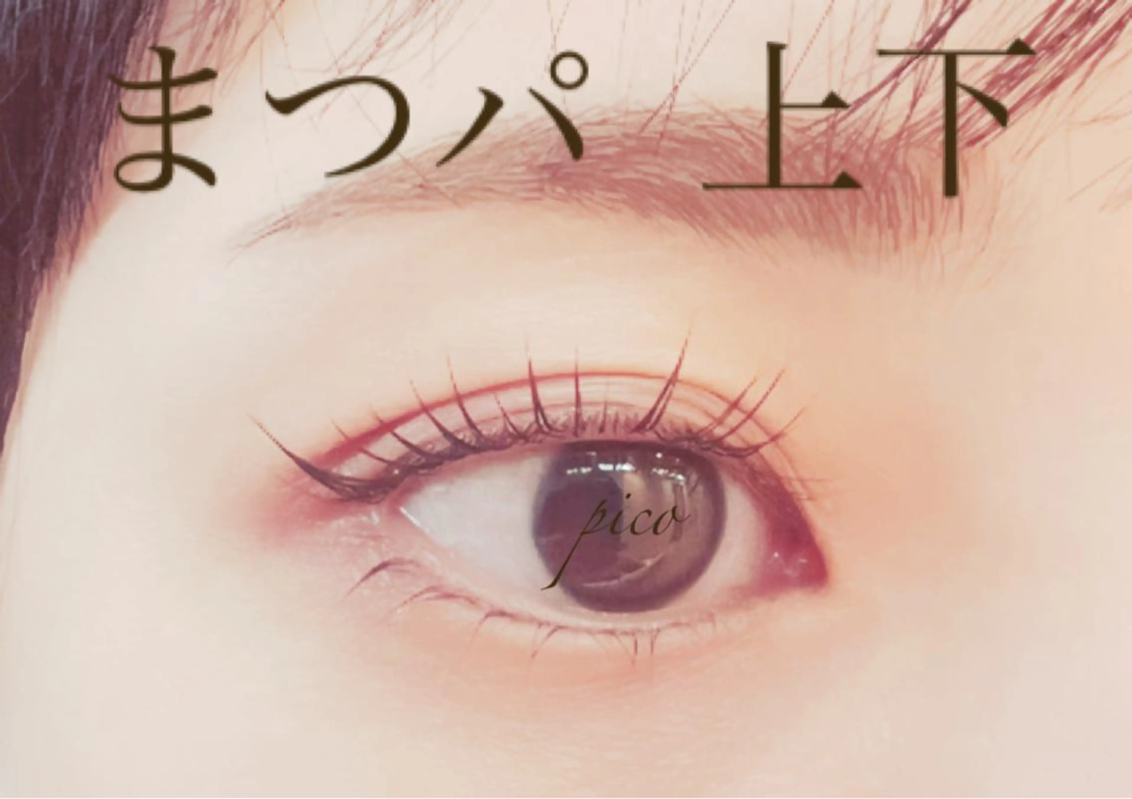 🔝人気急上昇🔝❀初回限定❀●潤い💝まつ毛パーマ最高級トリートメント付き(上下)※価格はすべて税込価格の写真