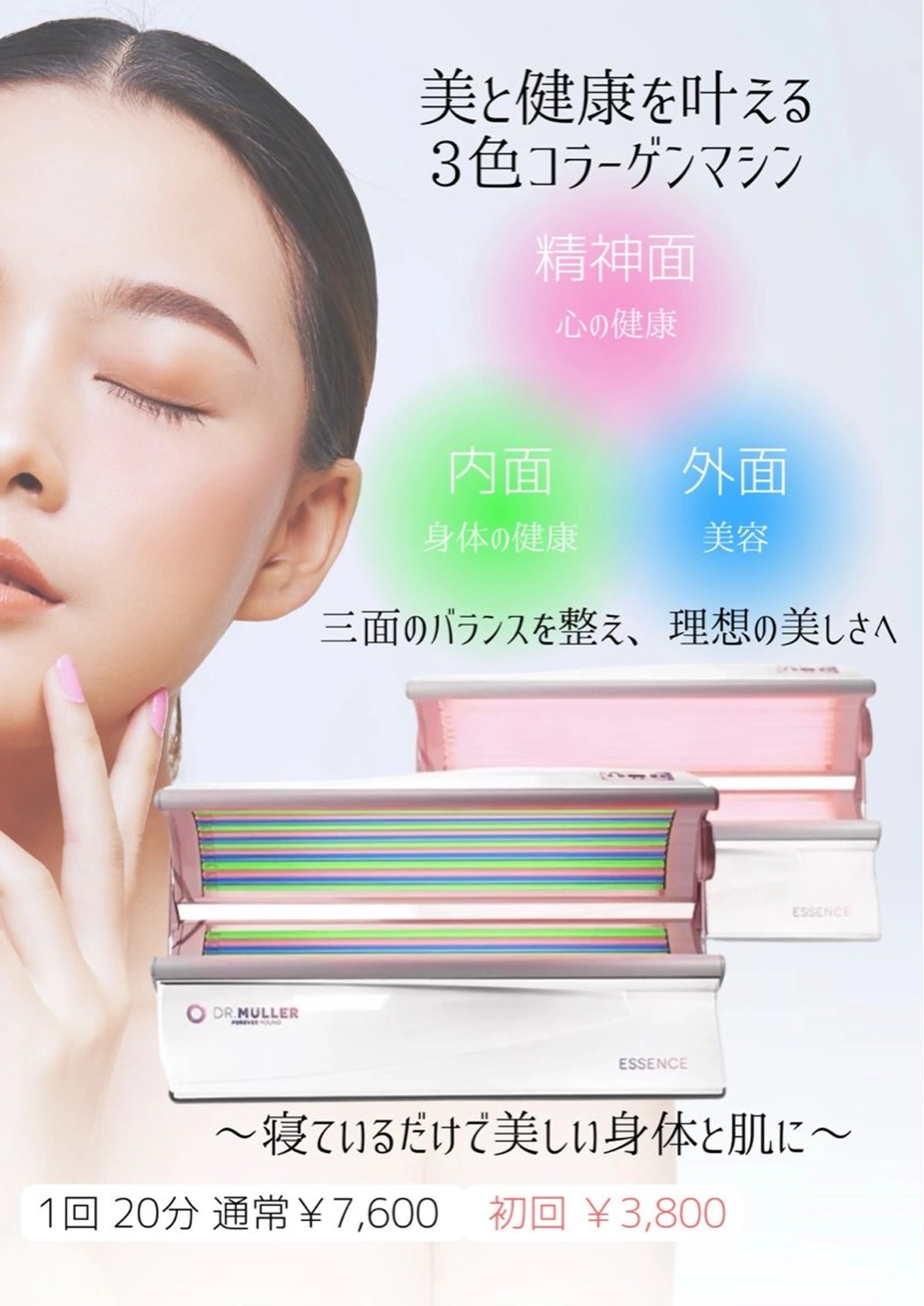 全身再生！コラーゲンマシンの写真