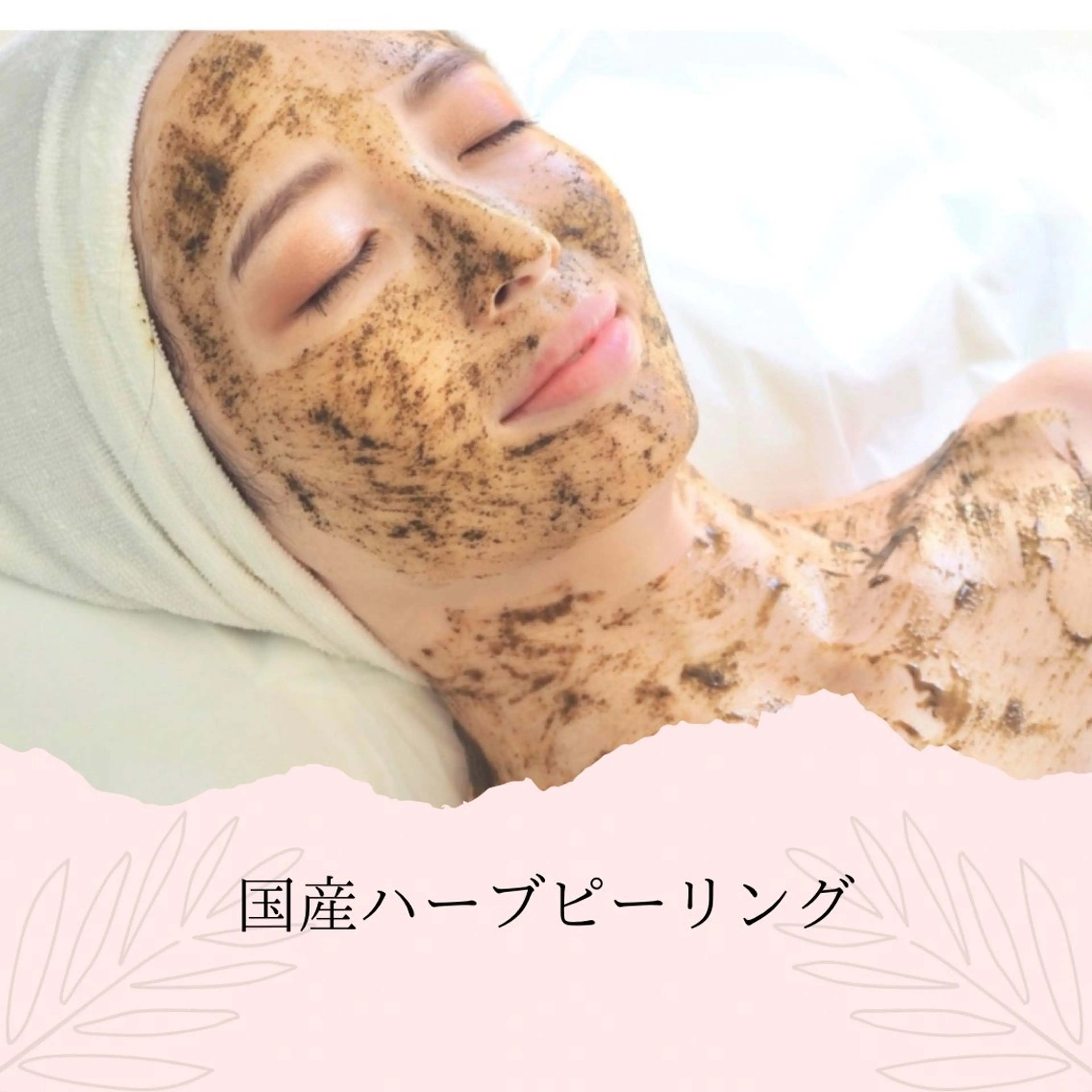 《リピート率80%✨️》国産ハーブピーリング🌿 ハーブ＆角質・毛穴ケア＆幹細胞液導入/肌診断付の写真