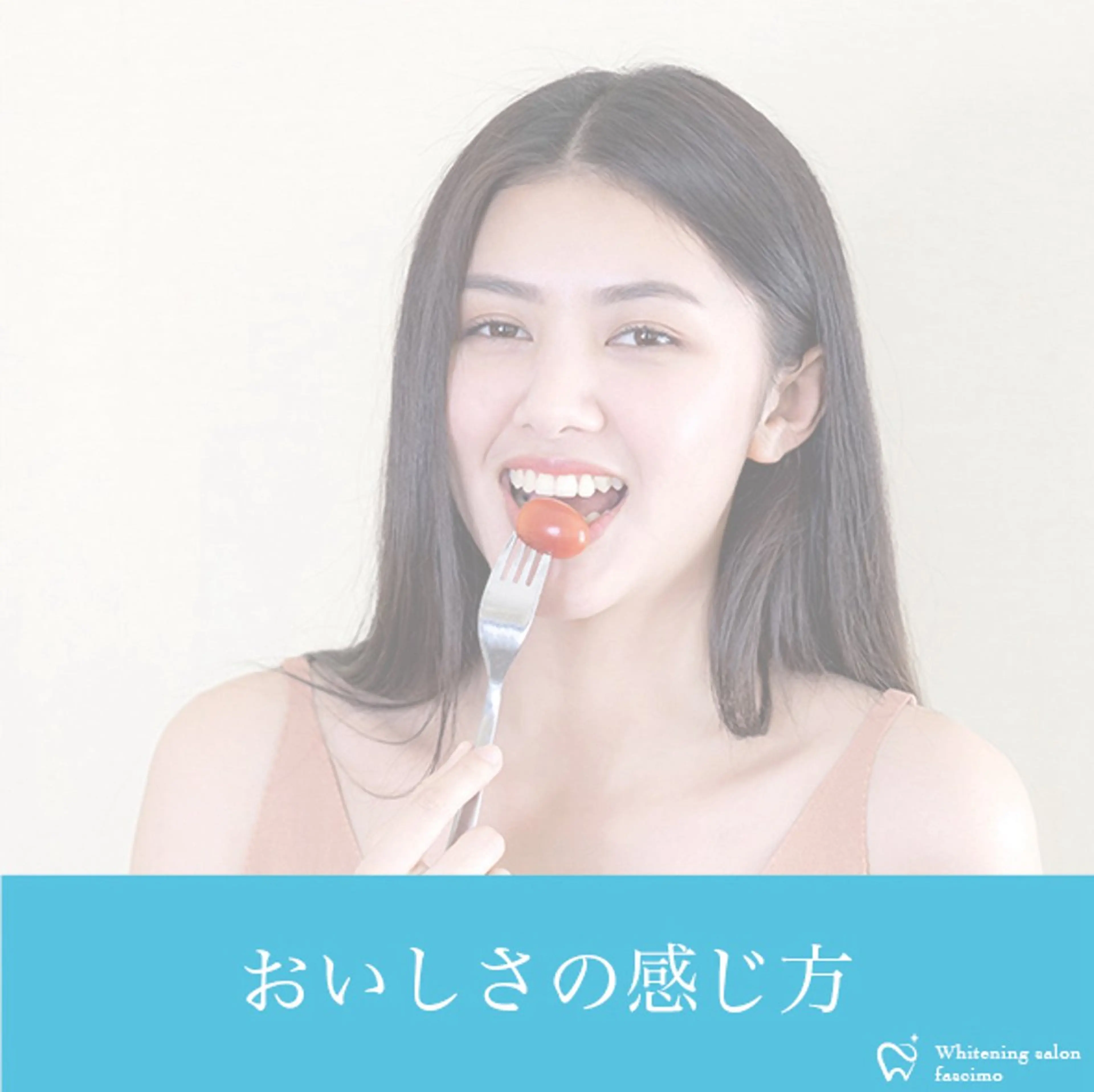 セルフホワイトニングサロンfascimo所属・ホワイトニングサロン fascimo新座店のその他イメージ