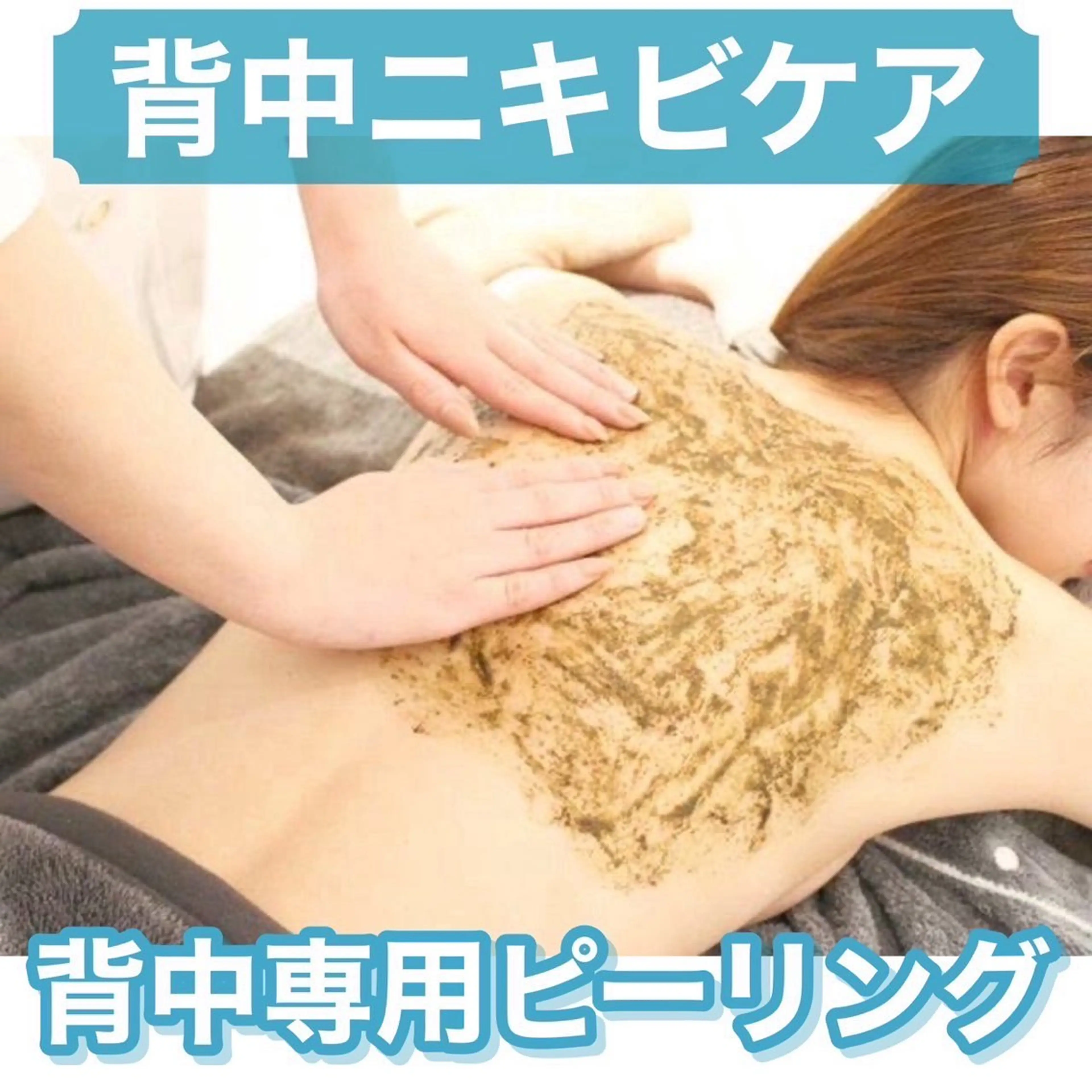 背中ニキビケア☆毛穴洗浄+背中専用ピーリング+美白マスク♪自信を持てる背中美人へ！の写真