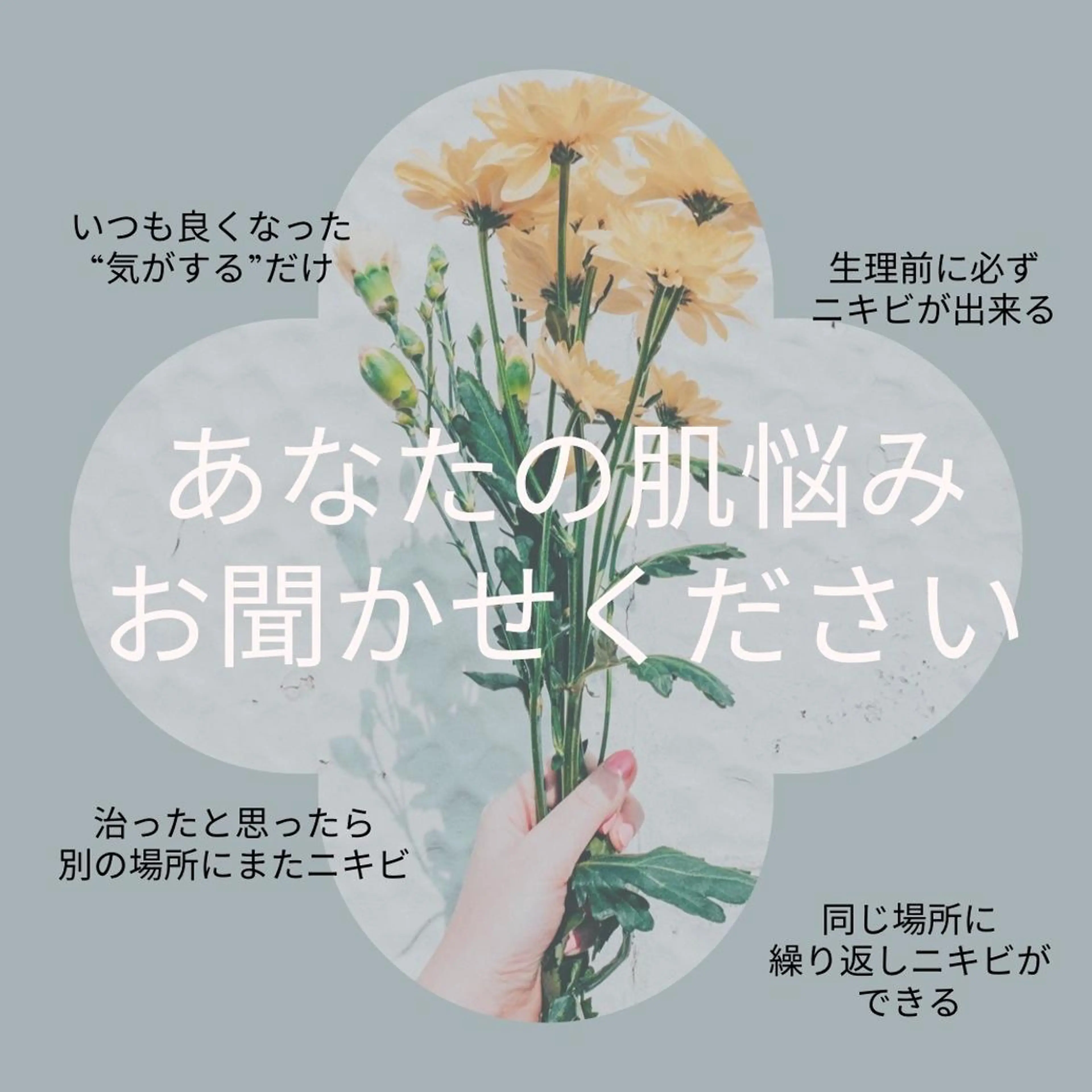 ニキビ・肌質改善専門 ♡人生が変わるサロンのエステ・リラクイメージ