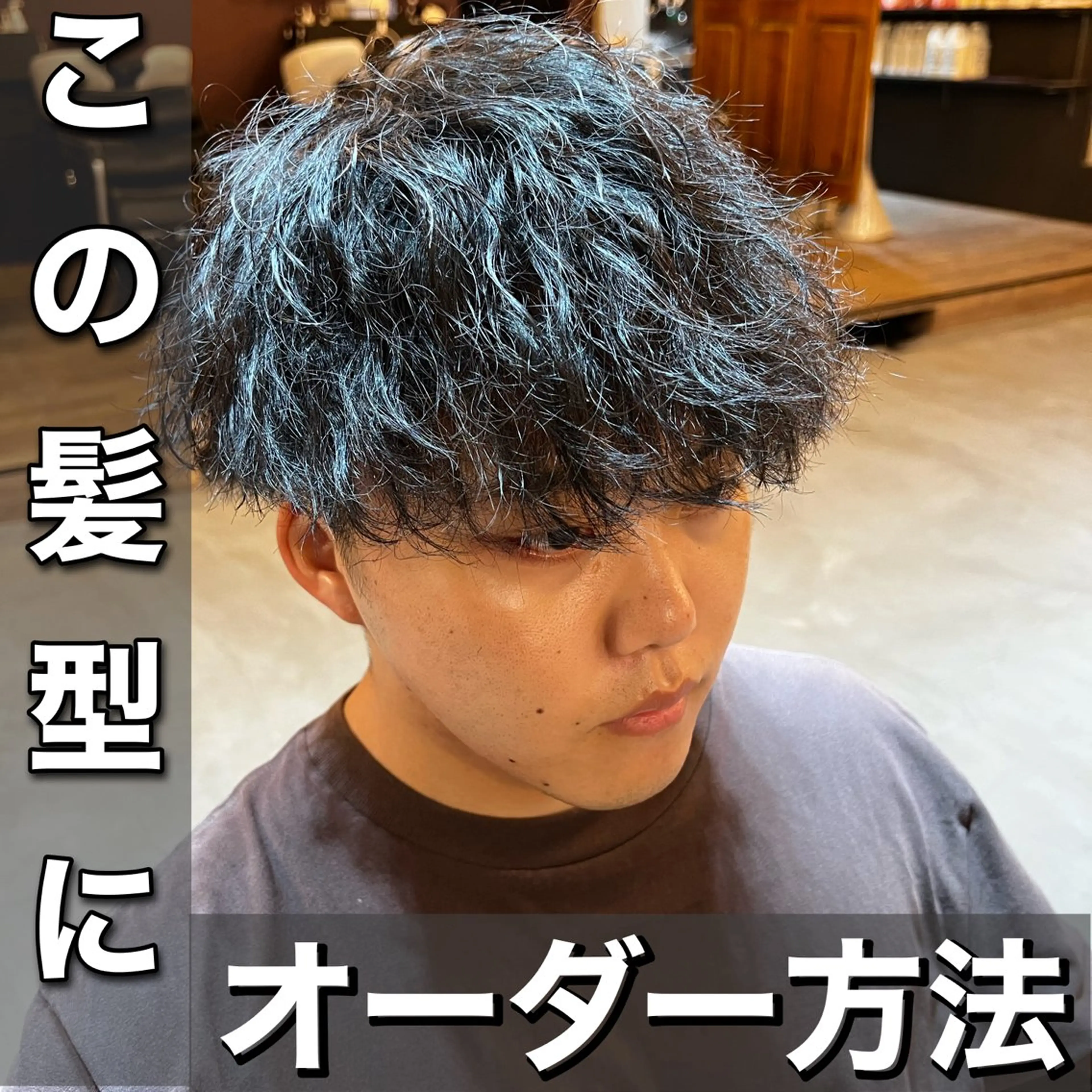 パーマ メンズ カット パーマ 髪質改善美容室bokuno町田店所属・メンズ＆髪質改善縮毛 矯正【平山🔥拓哉】のヘアスタイル