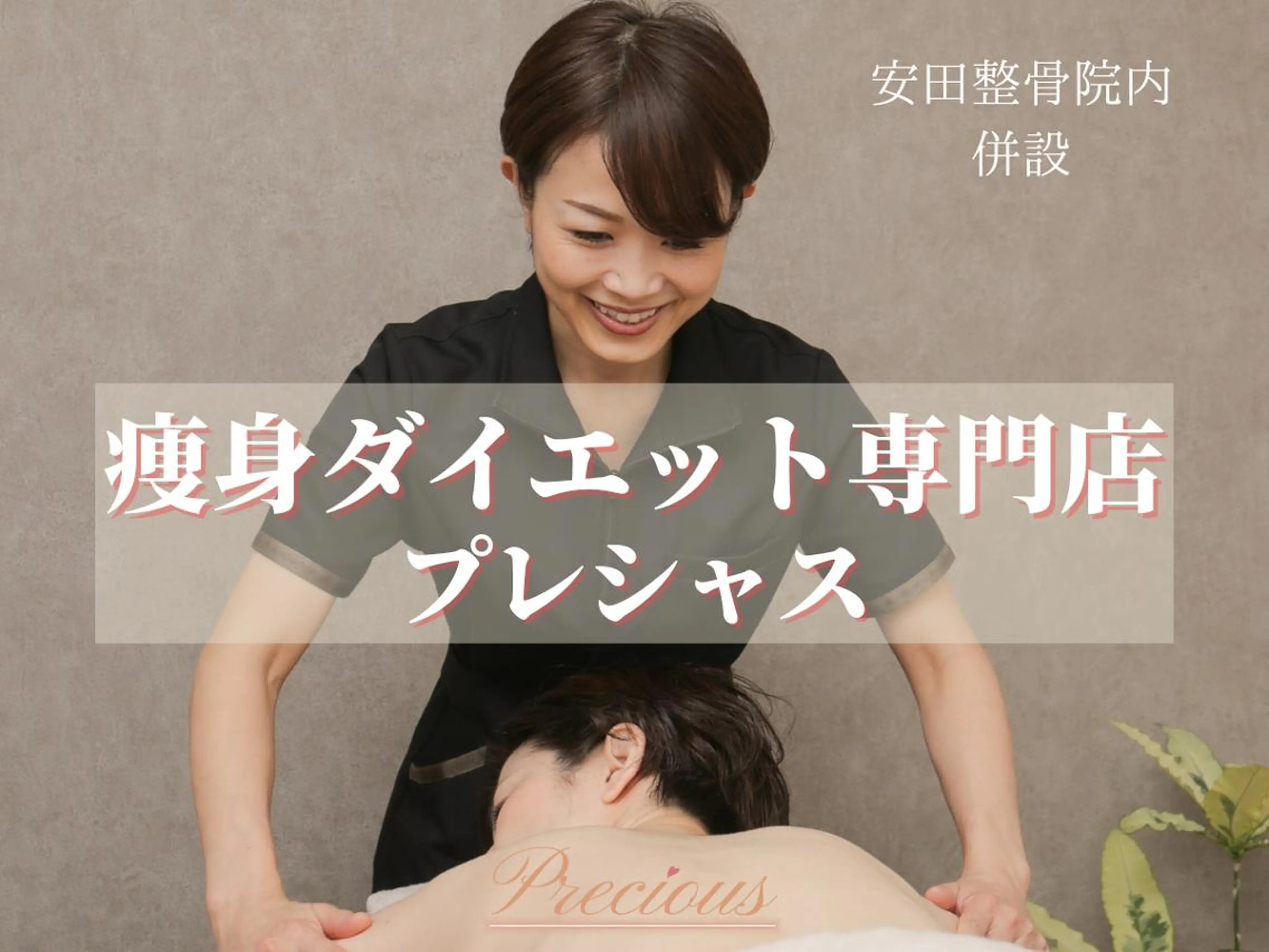 エステ リラク 痩身ダイエット専門店 プレシャスのエステ・リラクイメージ